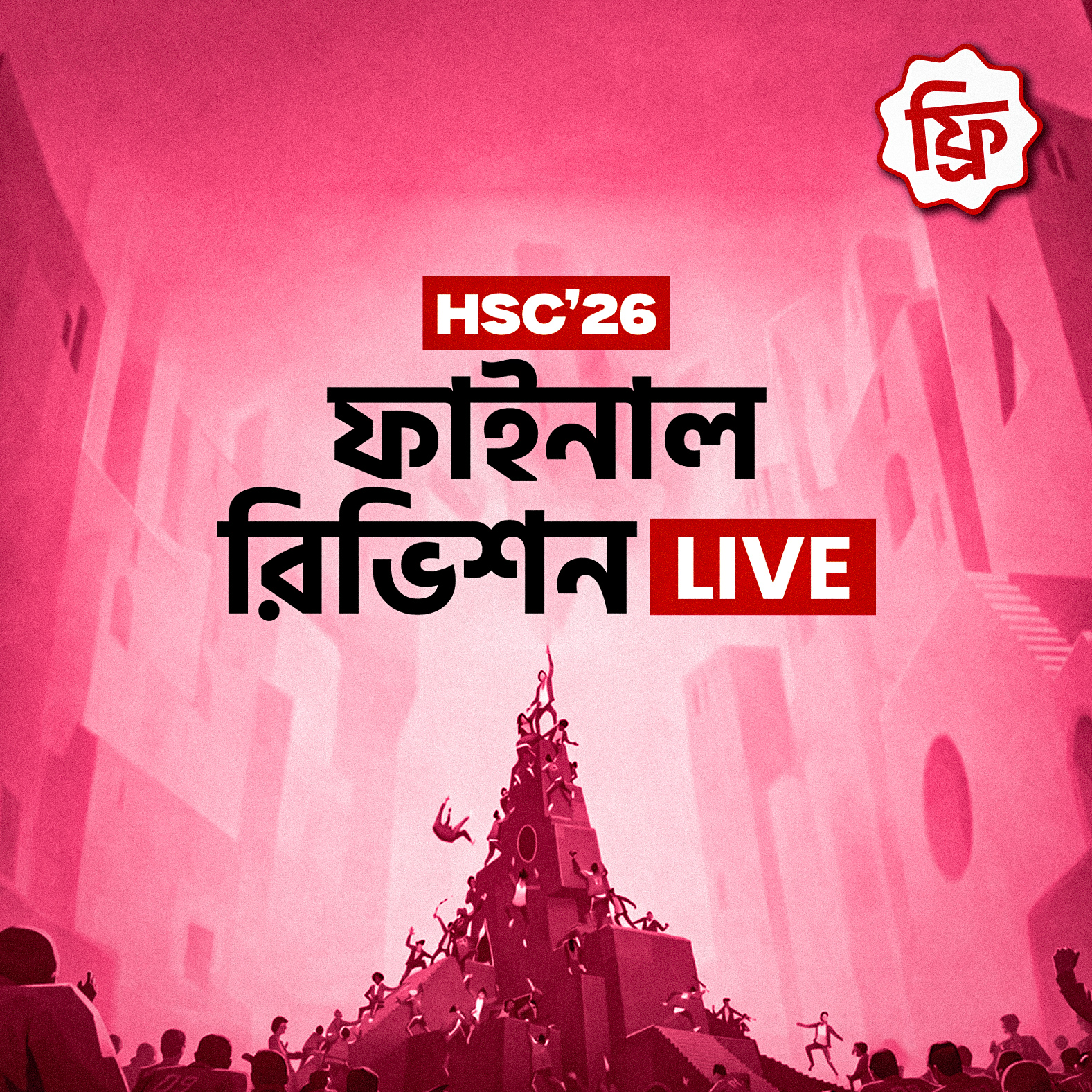 HSC 26 ফাইনাল রিভিশন লাইভ