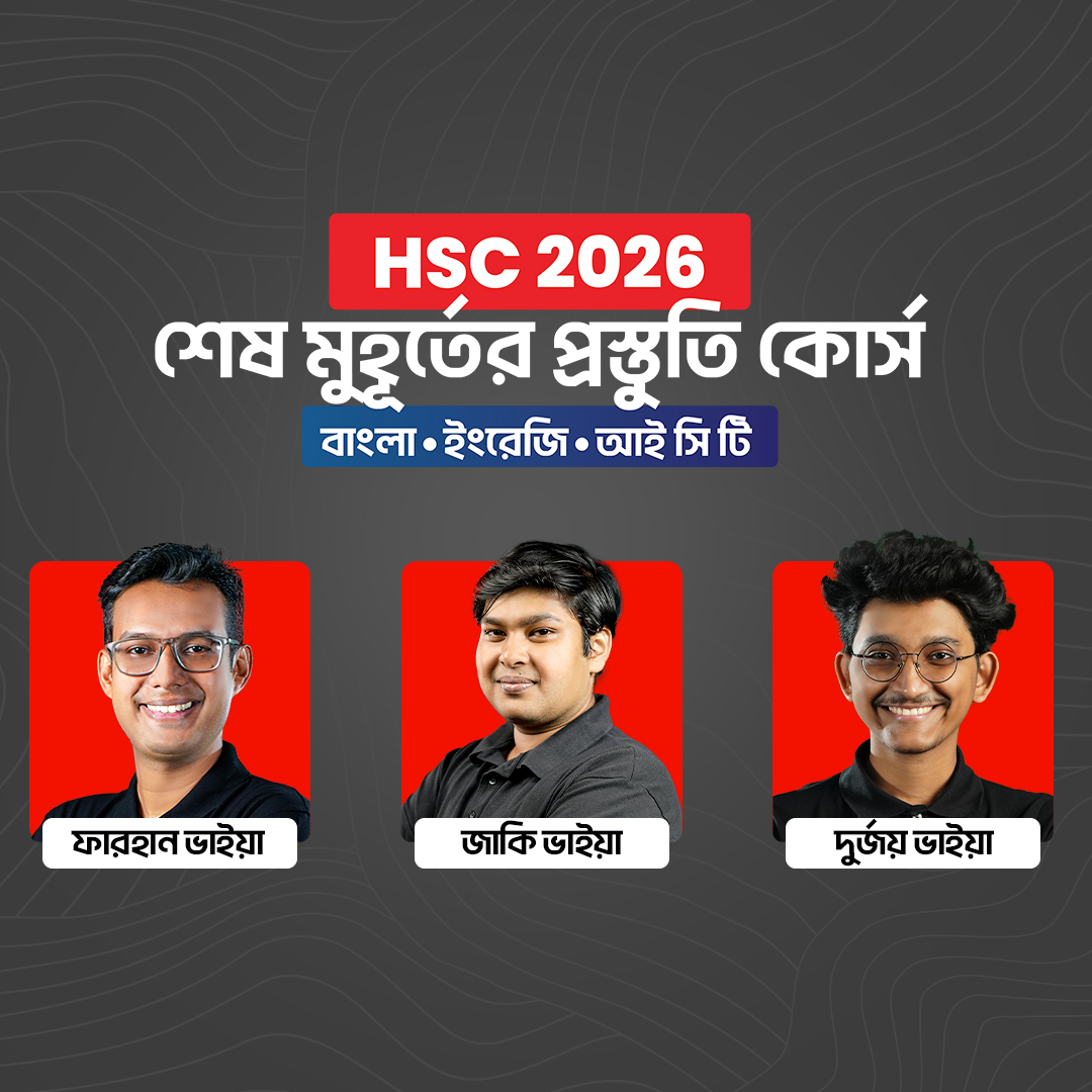 HSC 26 শেষ মুহূর্তের প্রস্তুতি কোর্স [বাংলা, ইংরেজি, ICT]