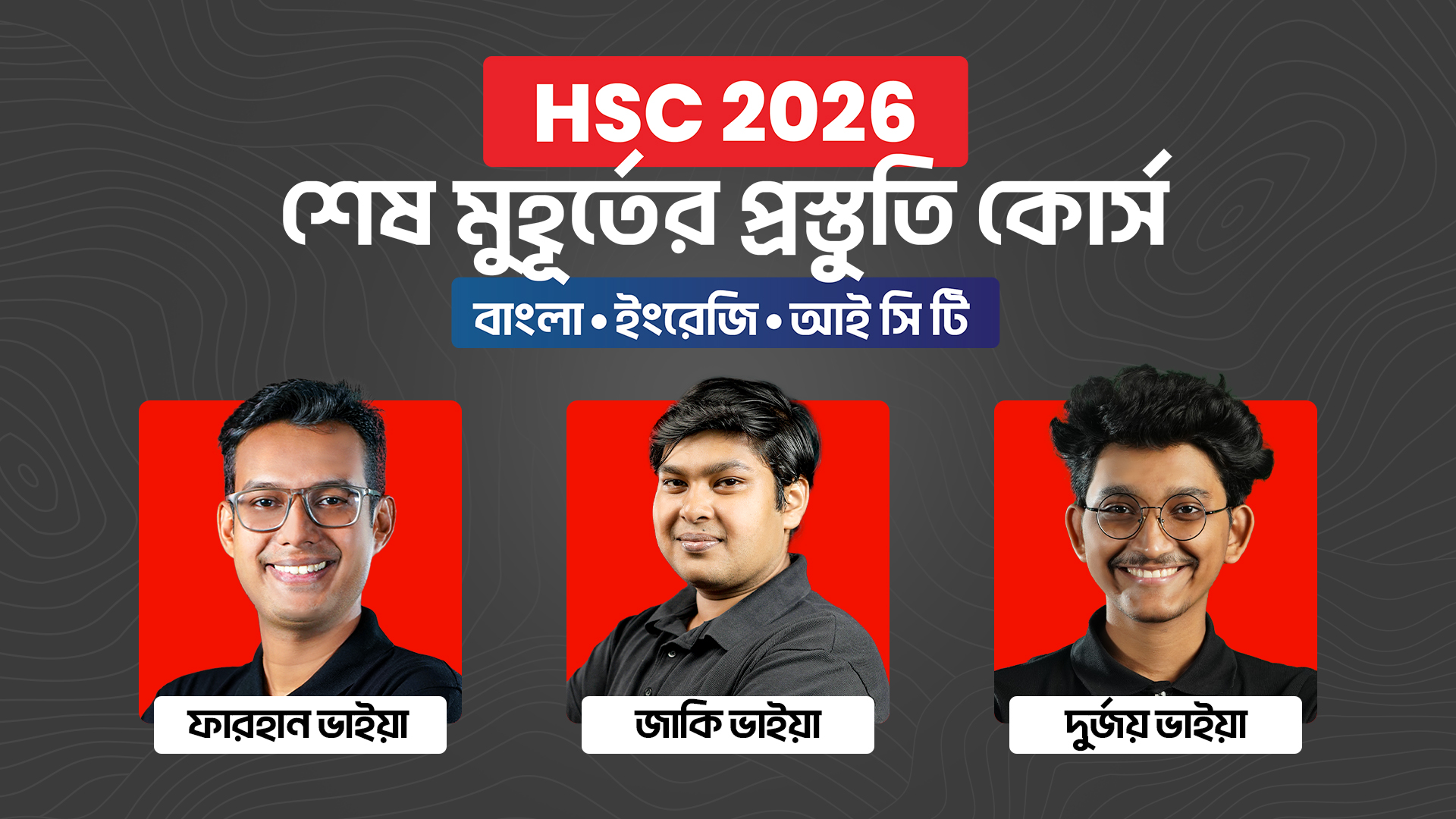 HSC 26 শেষ মুহূর্তের প্রস্তুতি কোর্স [বাংলা, ইংরেজি, ICT]