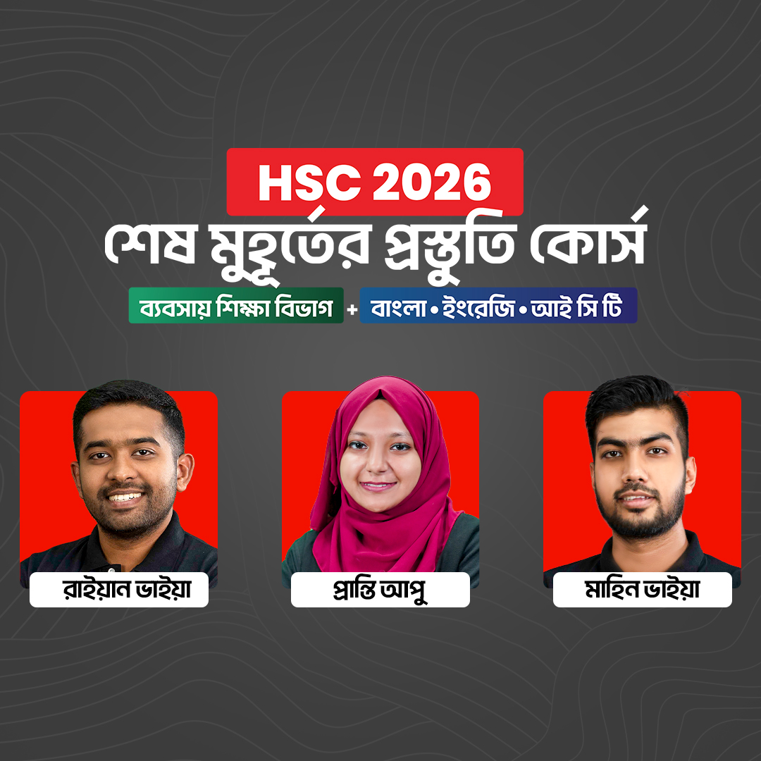 HSC 26 শেষ মুহূর্তের প্রস্তুতি কোর্স [ব্যবসায় শিক্ষা বিভাগ Bundle]
