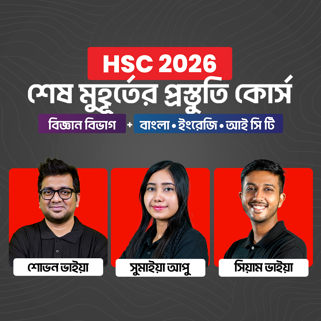 HSC 26 শেষ মুহূর্তের প্রস্তুতি কোর্স [বিজ্ঞান বিভাগ Bundle]