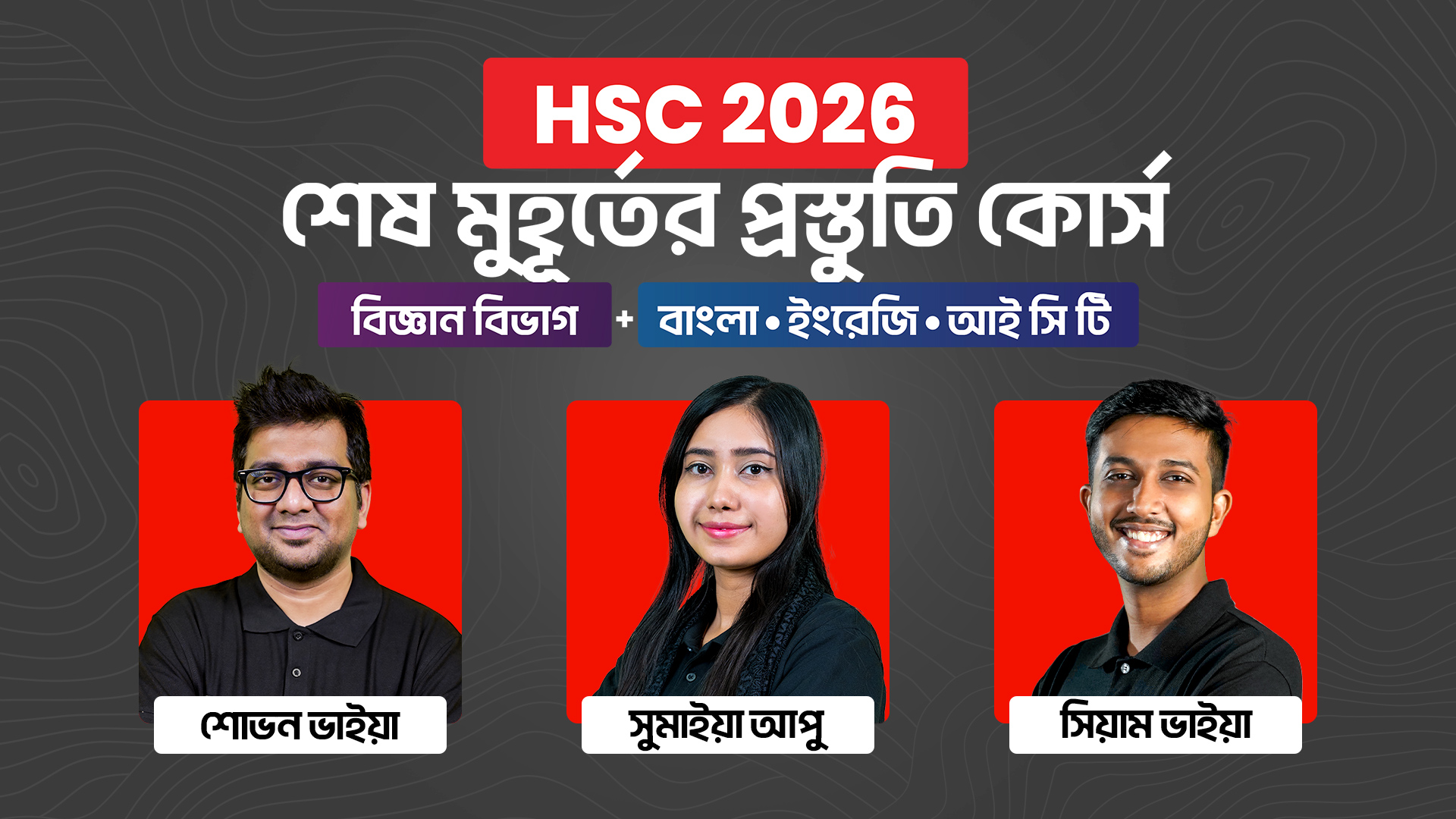 HSC 26 শেষ মুহূর্তের প্রস্তুতি কোর্স [বিজ্ঞান বিভাগ Bundle]