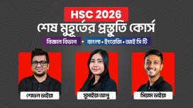 HSC 26 শেষ মুহূর্তের প্রস্তুতি কোর্স [বিজ্ঞান বিভাগ Bundle]
