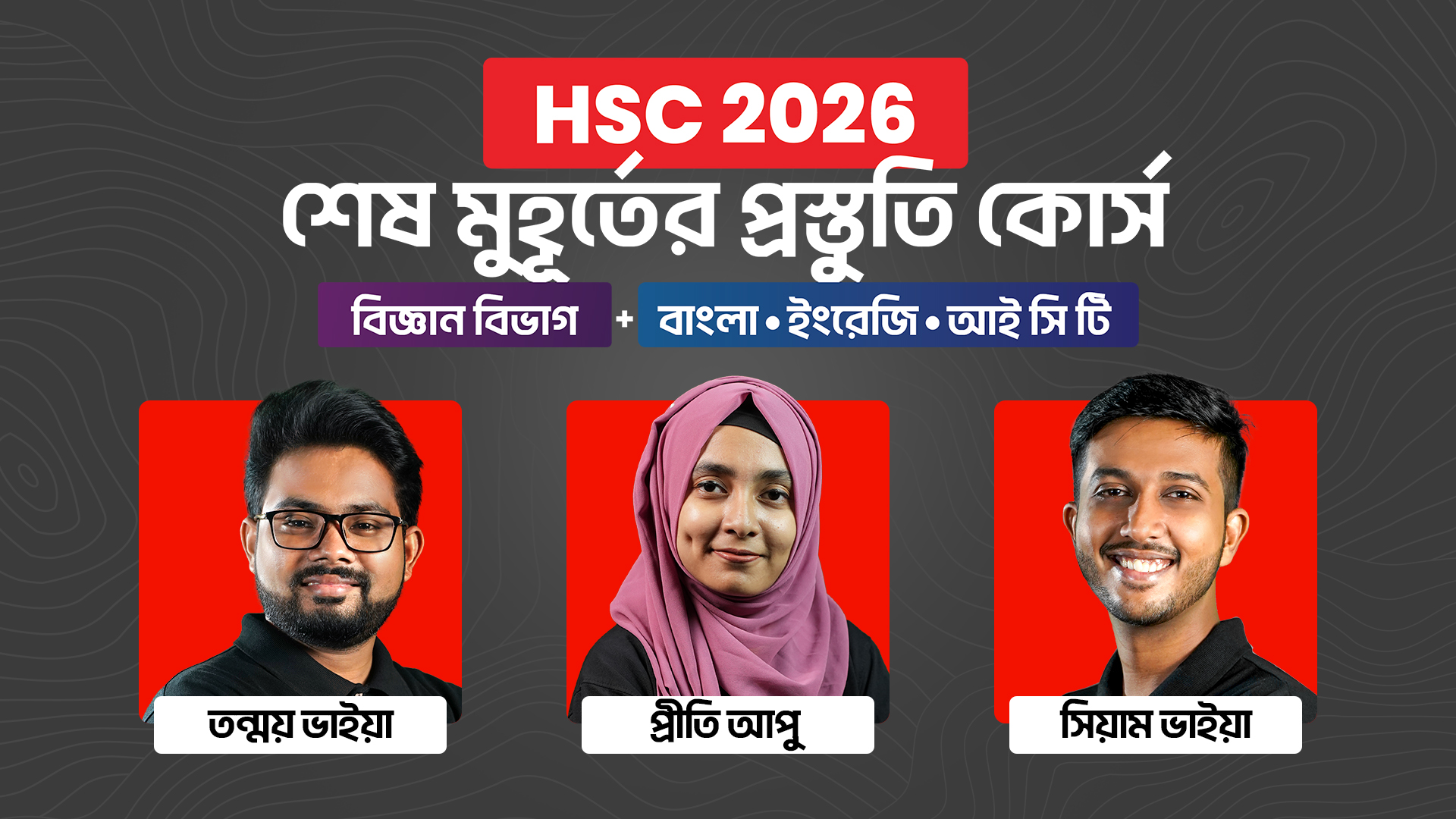 HSC 26 শেষ মুহূর্তের প্রস্তুতি কোর্স [বিজ্ঞান বিভাগ Bundle]