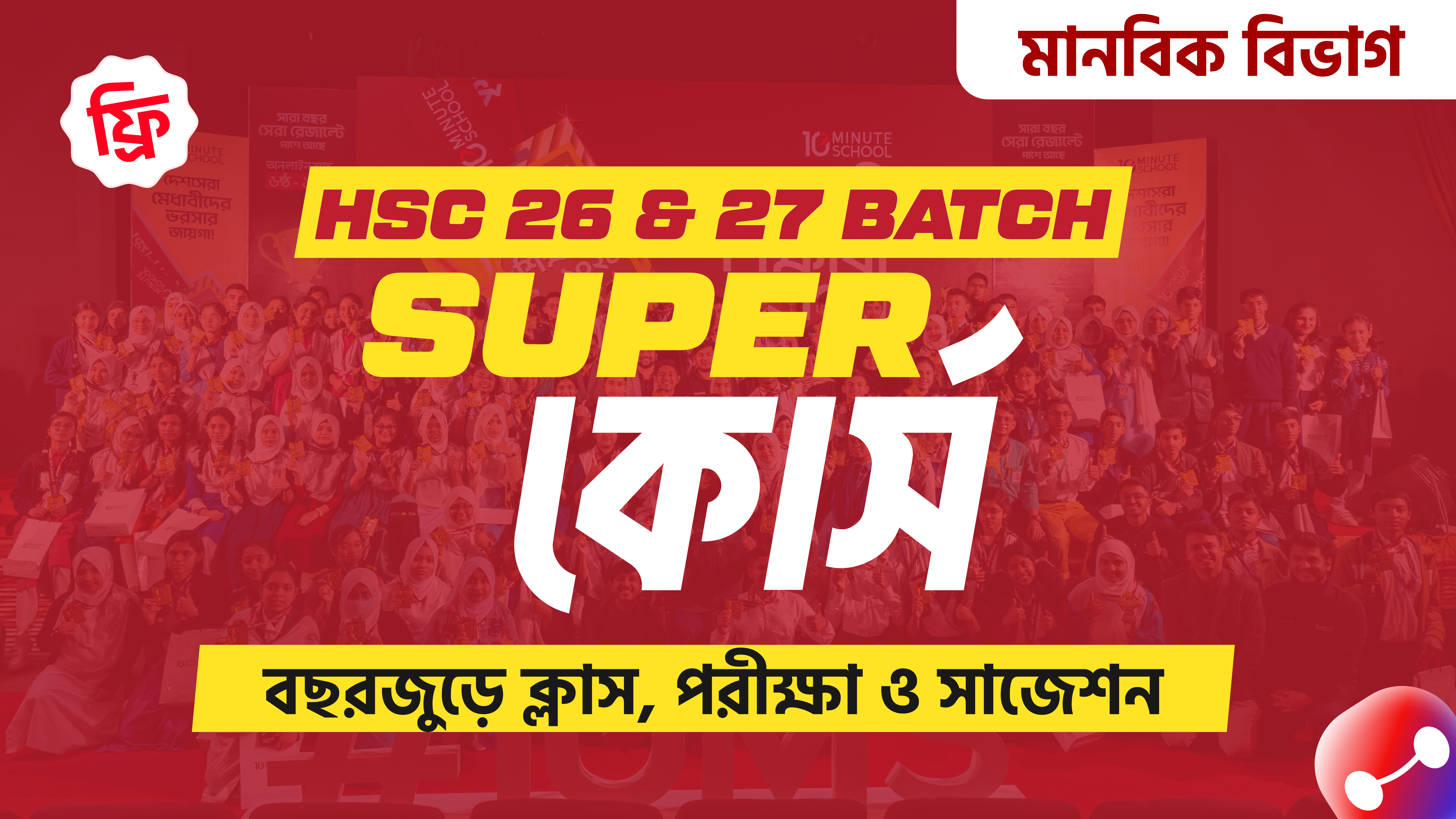 HSC Humanities Free Batch | HSC মানবিক