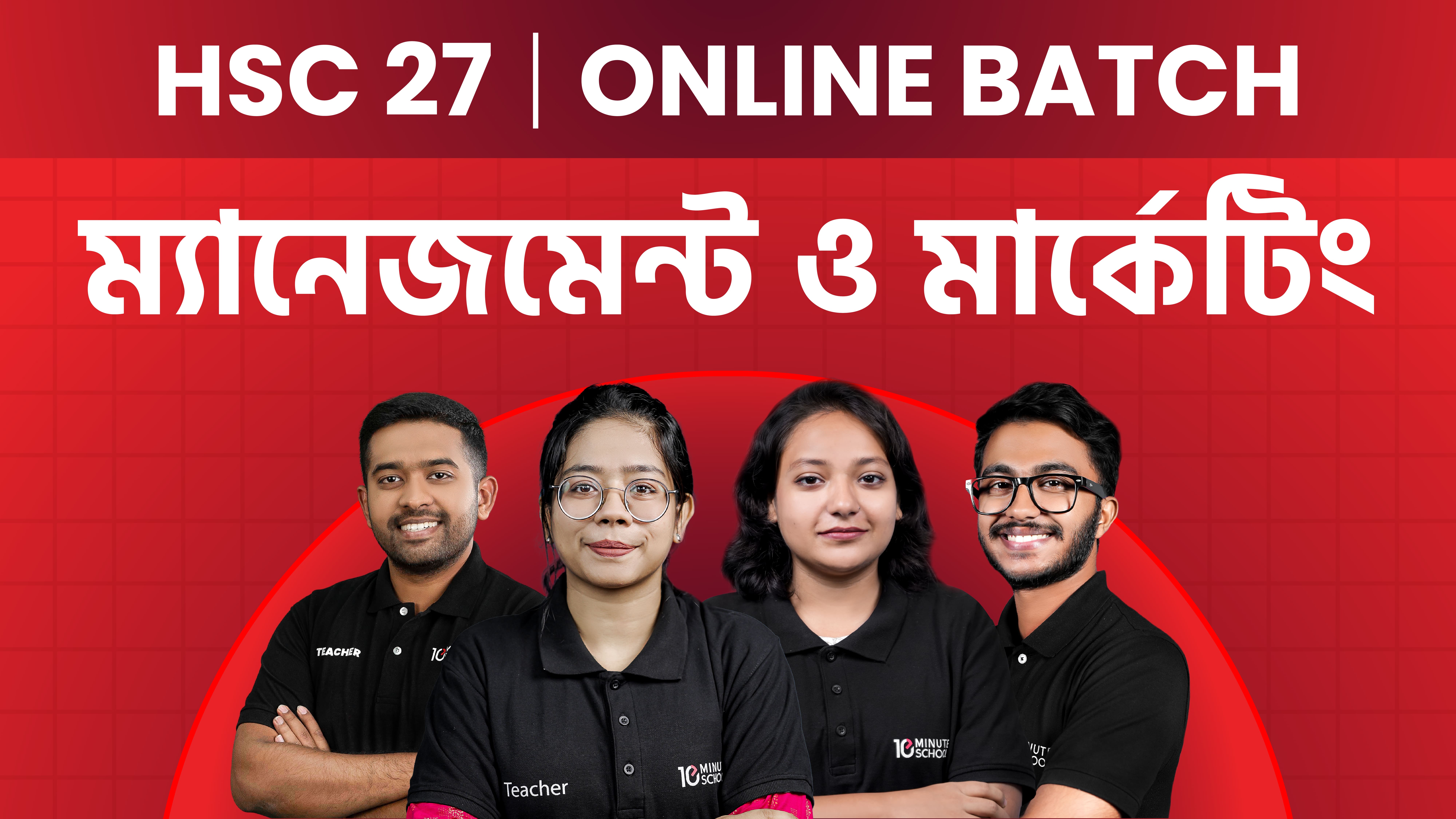 HSC 27 অনলাইন ব্যাচ (ম্যানেজমেন্ট ও মার্কেটিং) + BEI