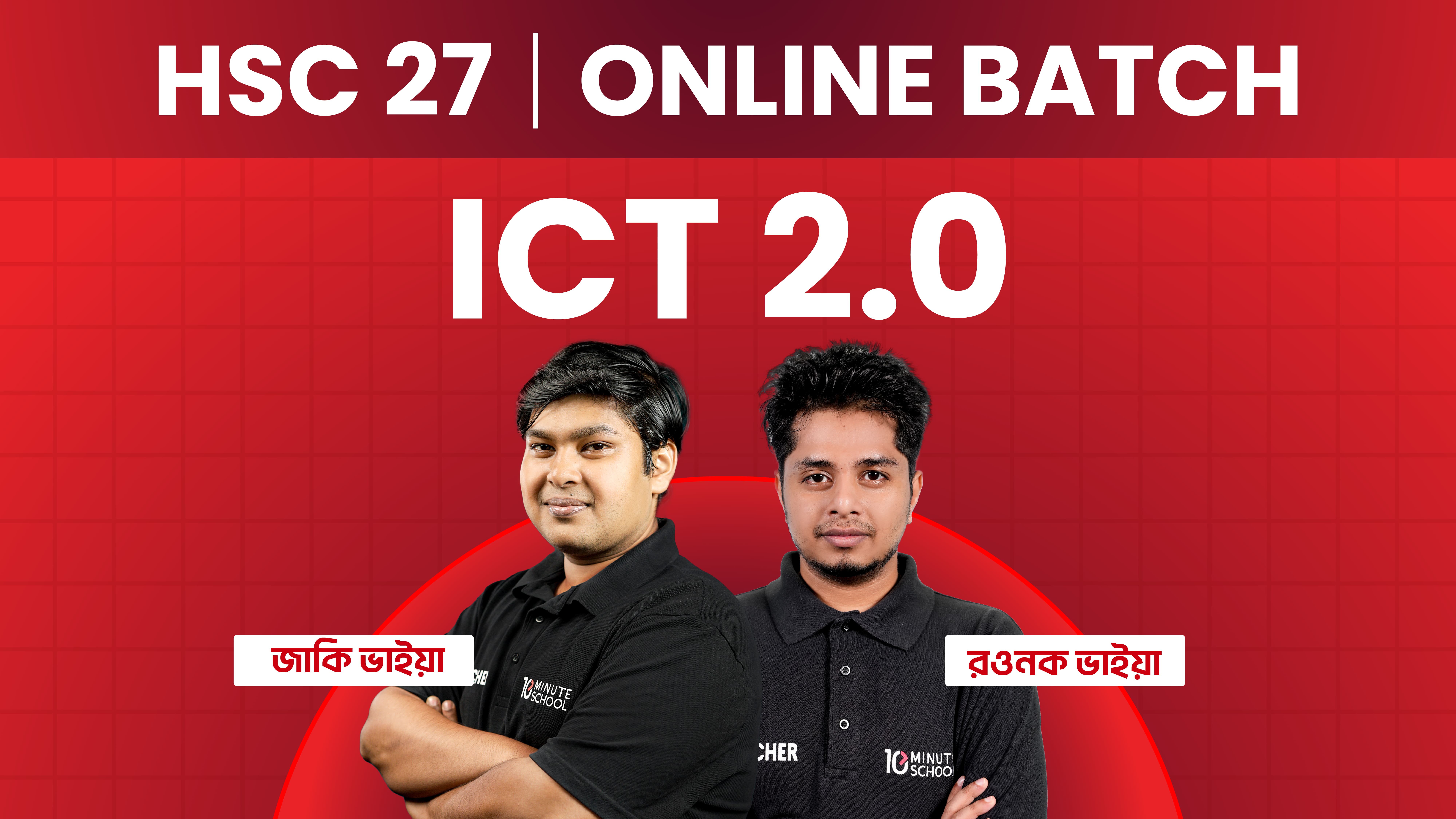 HSC 27 অনলাইন ব্যাচ - ICT 2.0