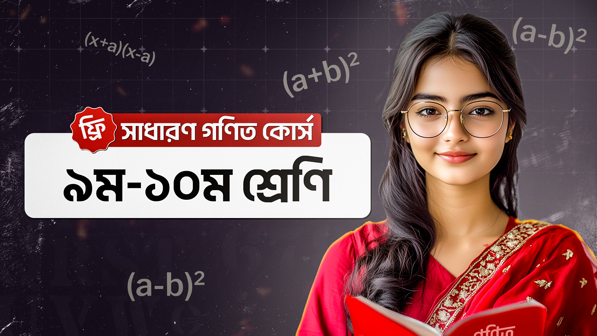 নবম-দশম শ্রেণি - সাধারণ গণিত কোর্স