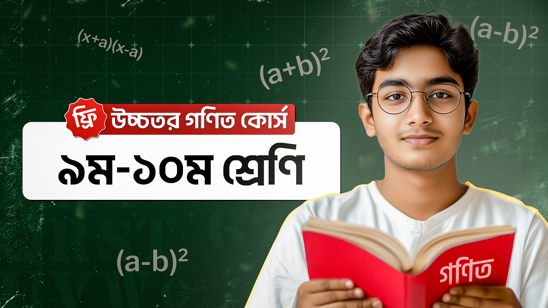 নবম-দশম শ্রেণি - উচ্চতর গণিত কোর্স