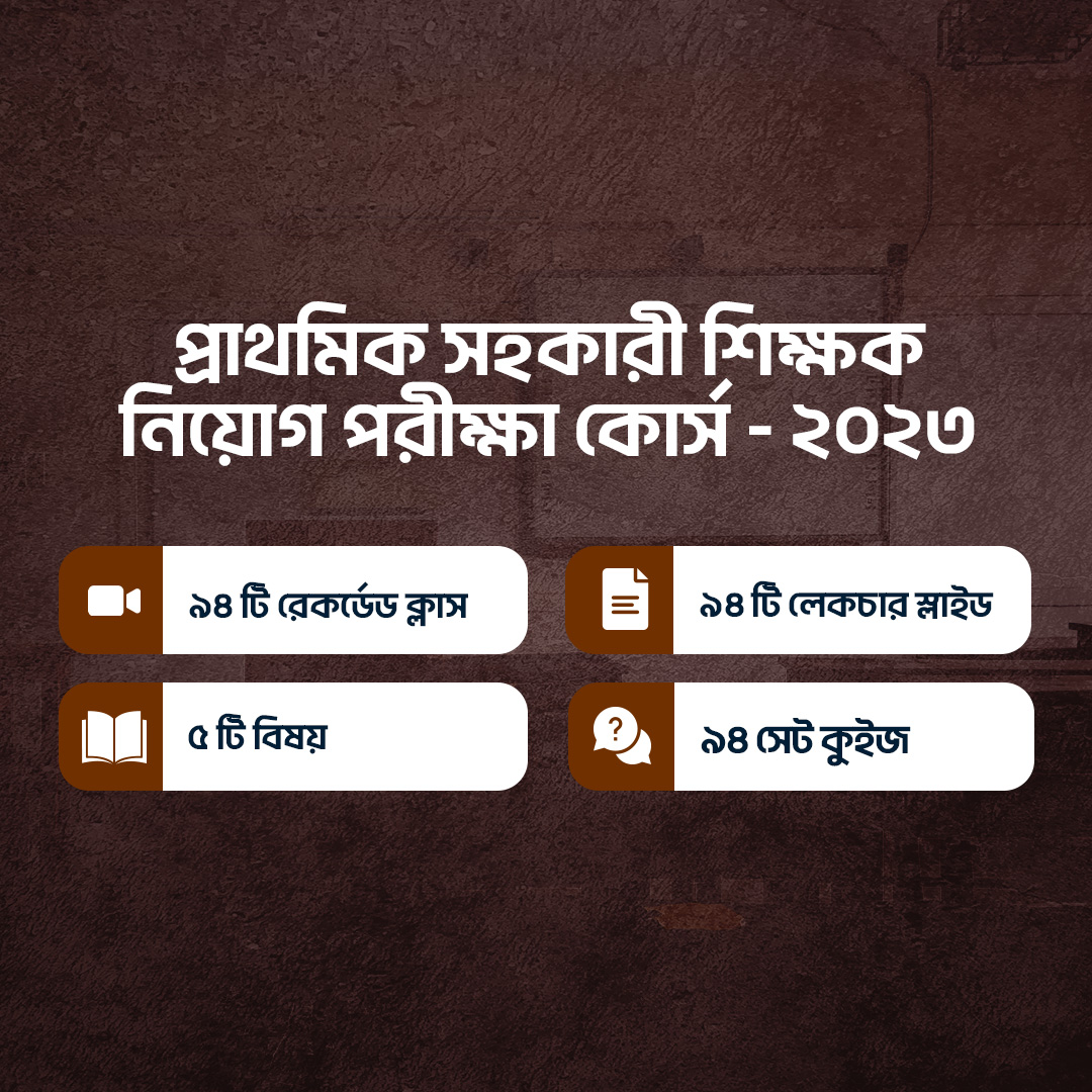 প্রাথমিক সহকারী শিক্ষক নিয়োগ পরীক্ষা কোর্স - ২০২৩