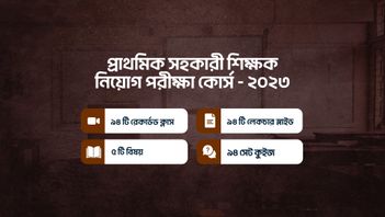 প্রাথমিক সহকারী শিক্ষক নিয়োগ পরীক্ষা কোর্স - ২০২৩