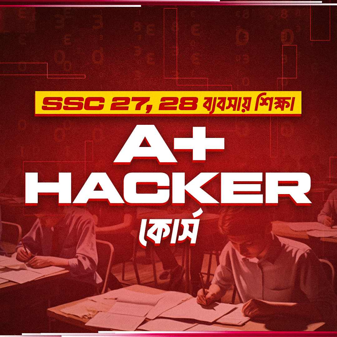SSC ব্যবসায় শিক্ষা A+ Hacker কোর্স