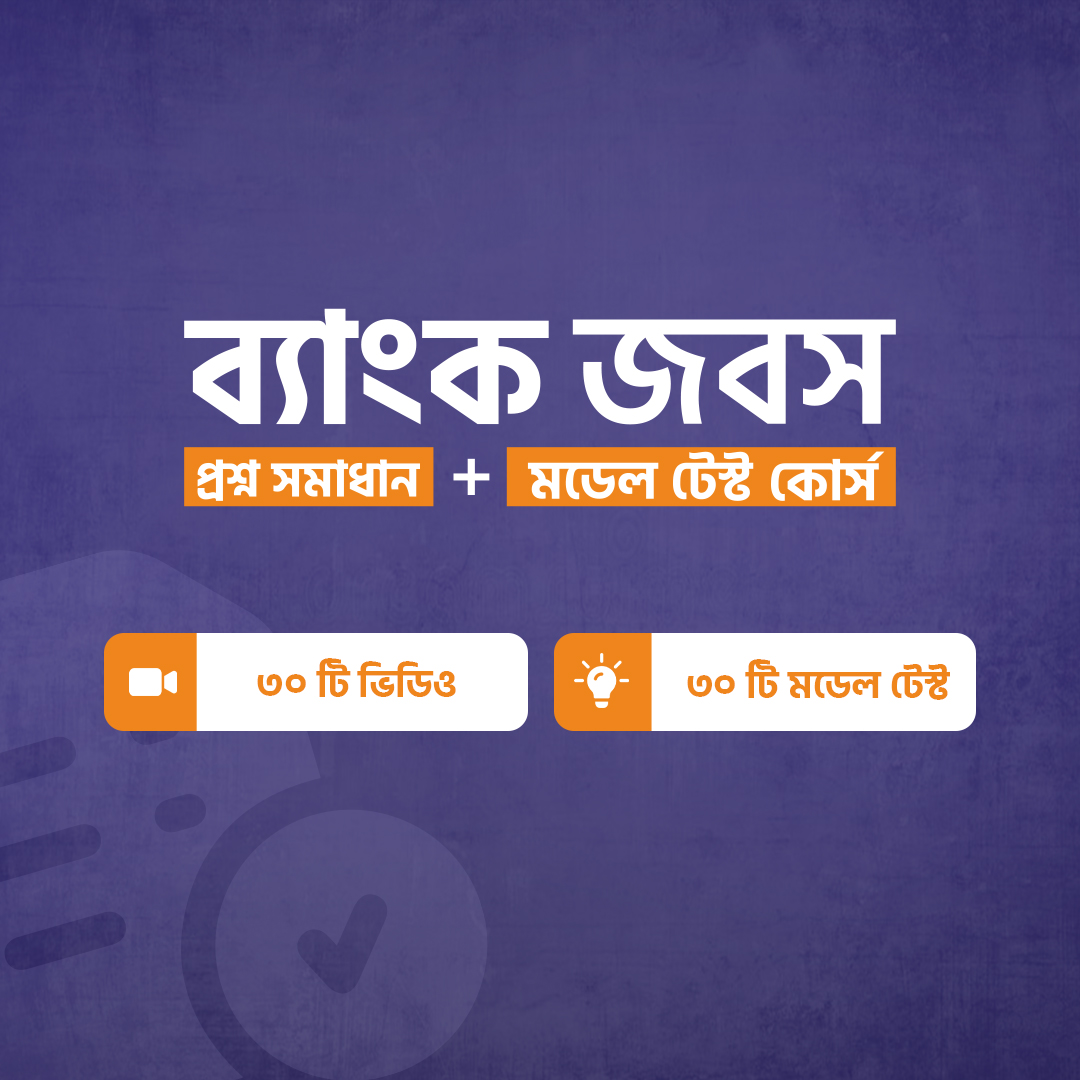 ব্যাংক জবস প্রশ্ন সমাধান + মডেল টেস্ট কোর্স