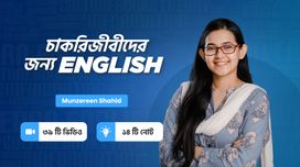 চাকরিজীবীদের জন্য English Course