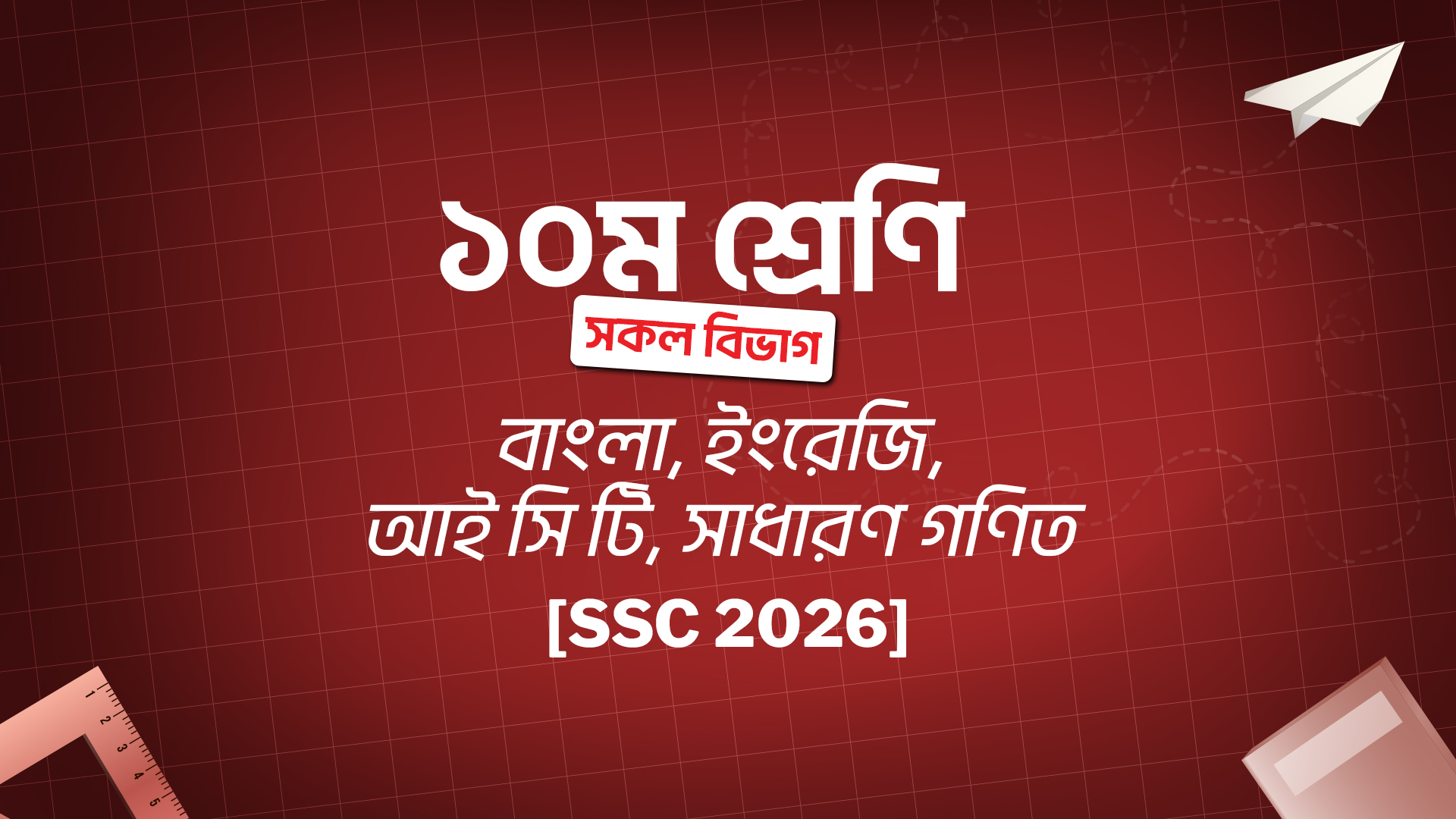 ১০ম শ্রেণি [সকল বিভাগ] বাংলা, ইংরেজি, আই.সি.টি., সাধারণ গণিত [SSC 2026 ব্যাচ]