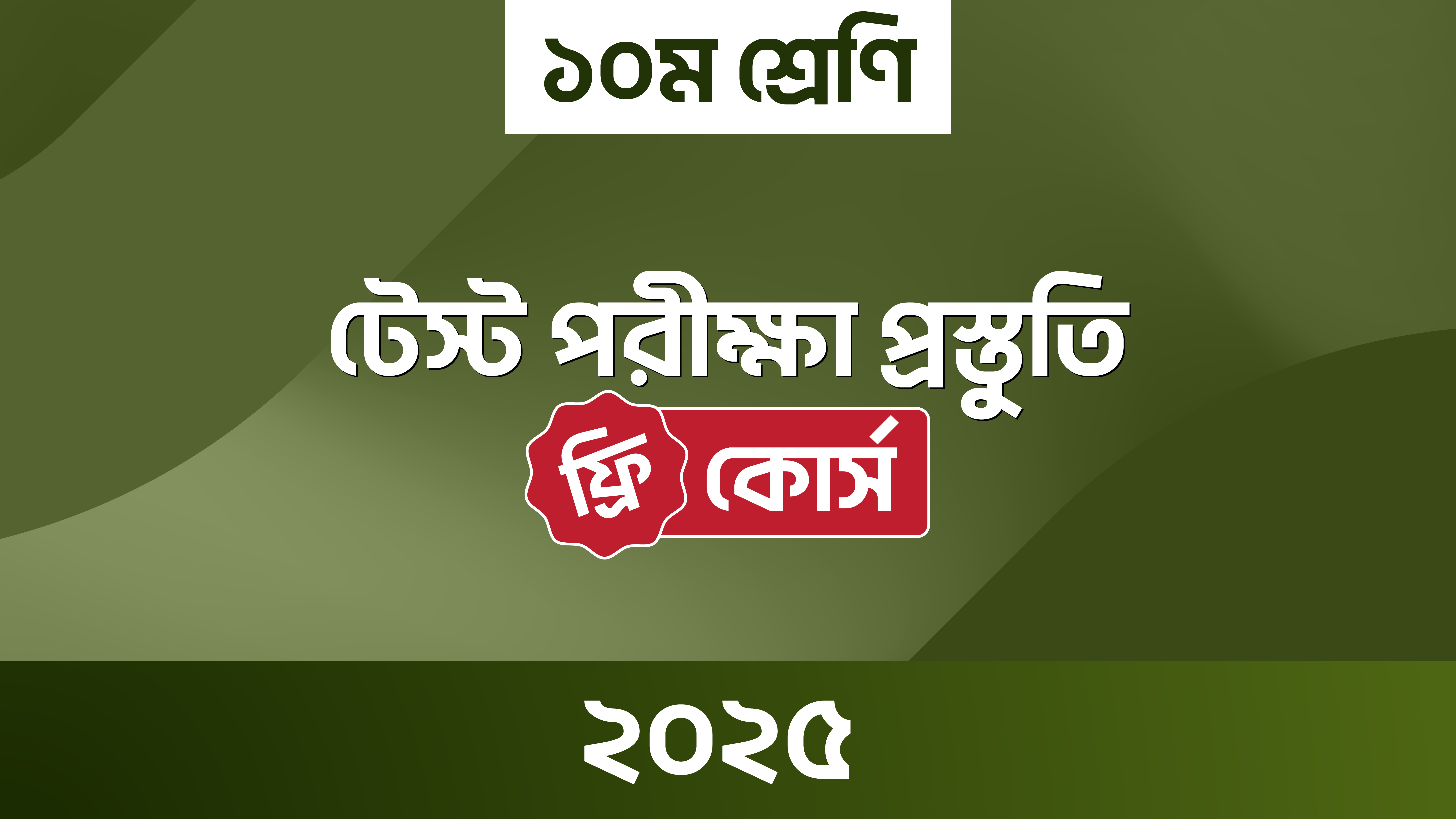 ১০ম শ্রেণির টেস্ট পরীক্ষা প্রস্তুতি কোর্স (SSC 2026 ব্যাচ)