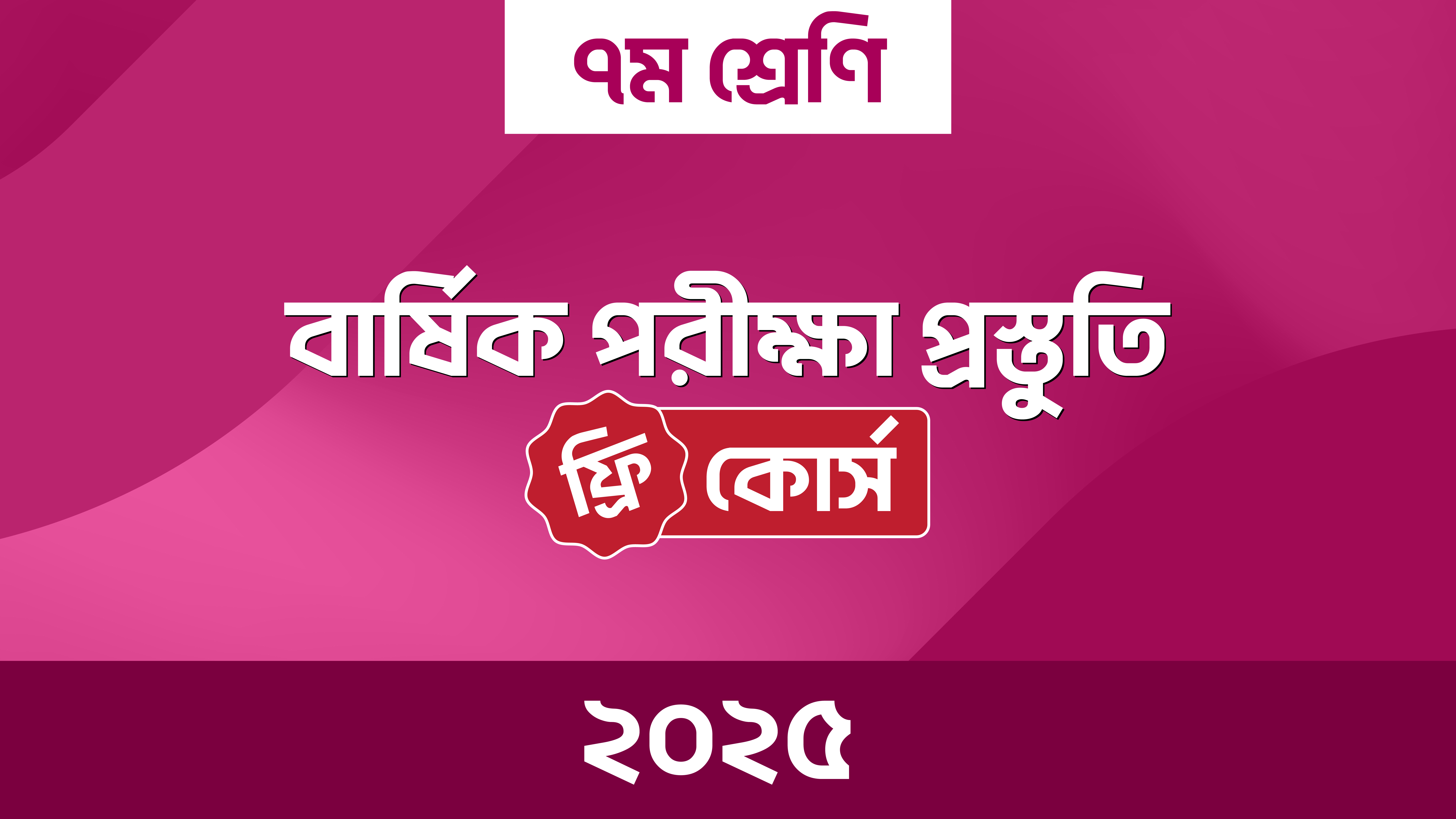 ৭ম শ্রেণির বার্ষিক পরীক্ষা প্রস্তুতি কোর্স - ২০২৫