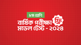 ৮ম শ্রেণি বার্ষিক পরীক্ষা ফ্রি মডেল টেস্ট ২০২৪