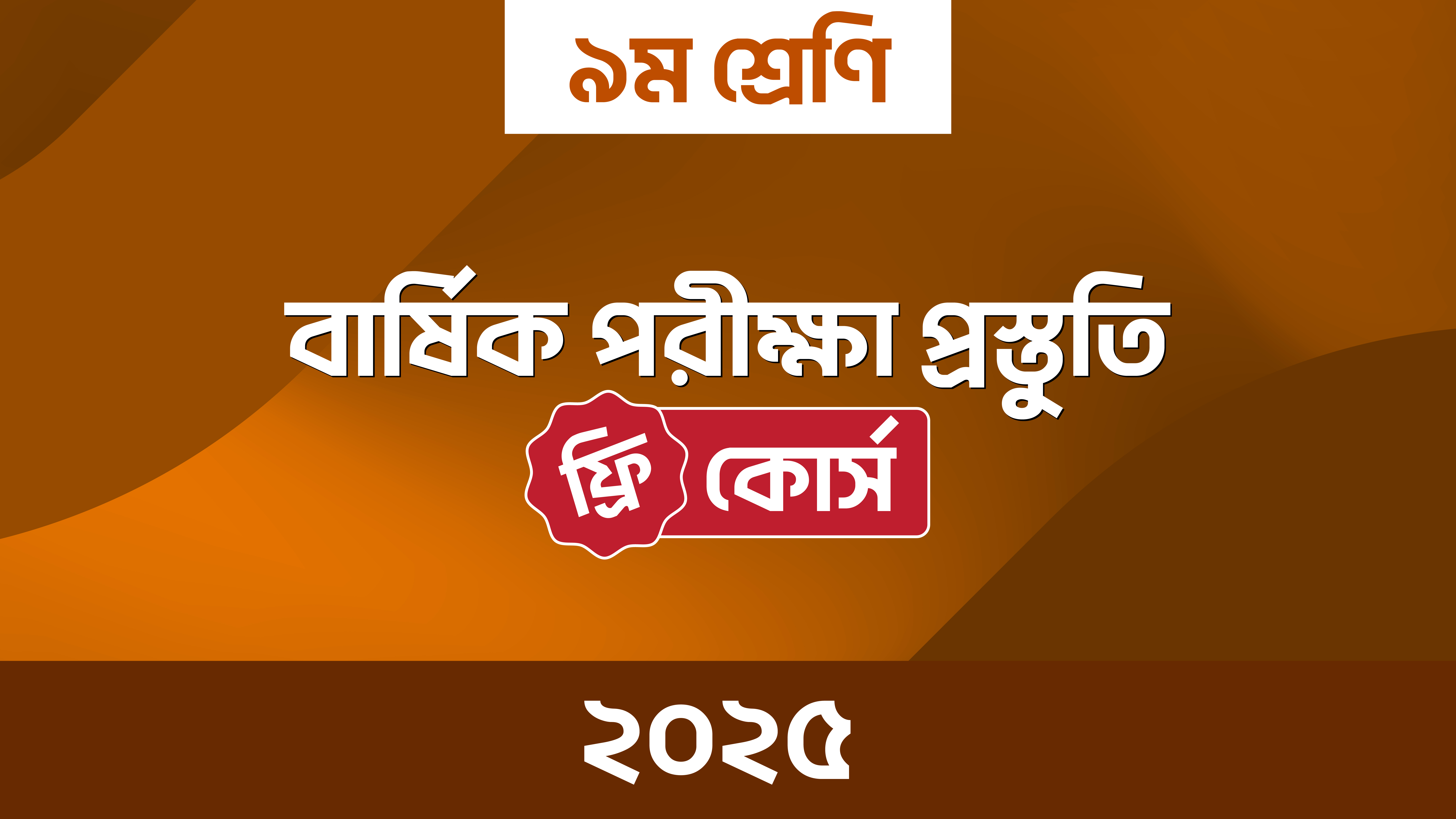 ৯ম শ্রেণির বার্ষিক পরীক্ষা প্রস্তুতি কোর্স - ২০২৫