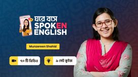 ঘরে বসে Spoken English !! 32