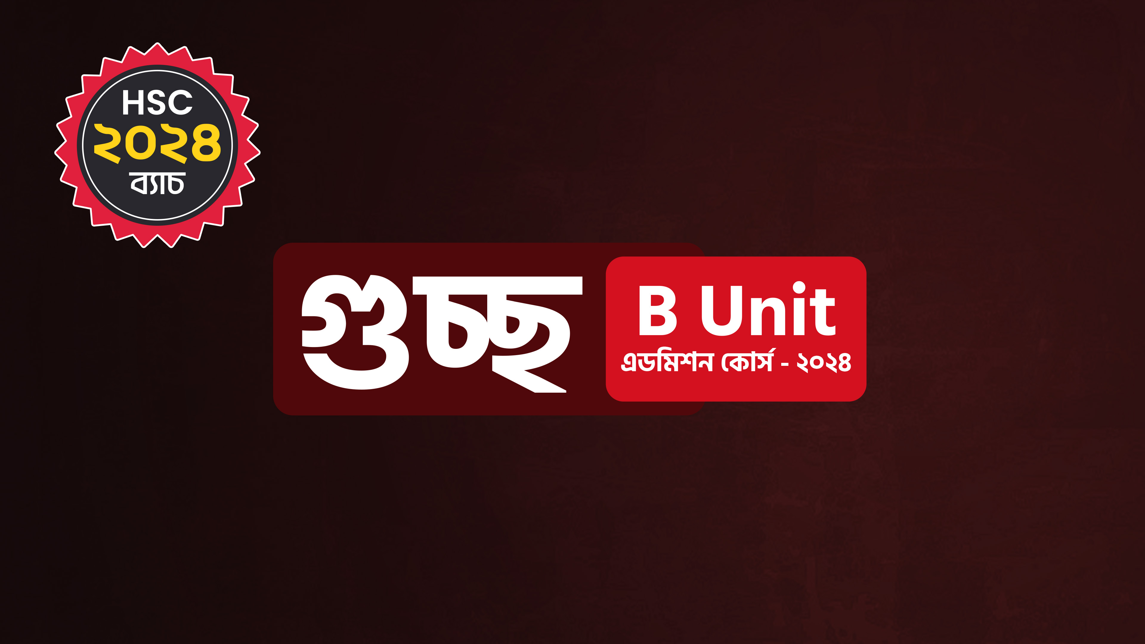 গুচ্ছ B Unit এডমিশন কোর্স - ২০২৪