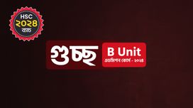 গুচ্ছ B Unit এডমিশন কোর্স - ২০২৪