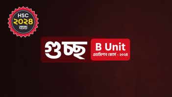 গুচ্ছ B Unit এডমিশন কোর্স - ২০২৪