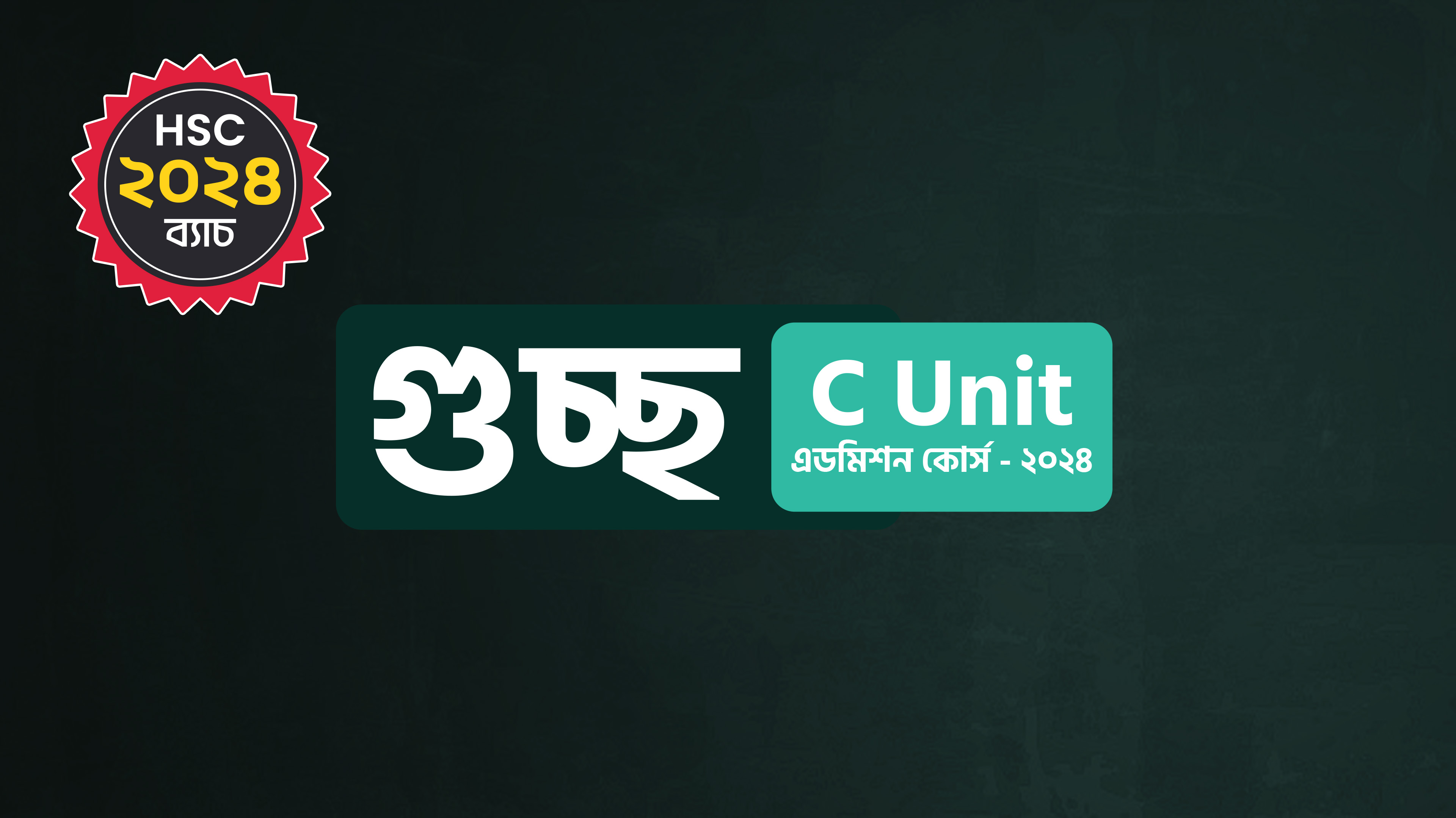 গুচ্ছ C Unit এডমিশন কোর্স - ২০২৪