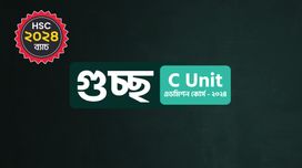 গুচ্ছ C Unit এডমিশন কোর্স - ২০২৪