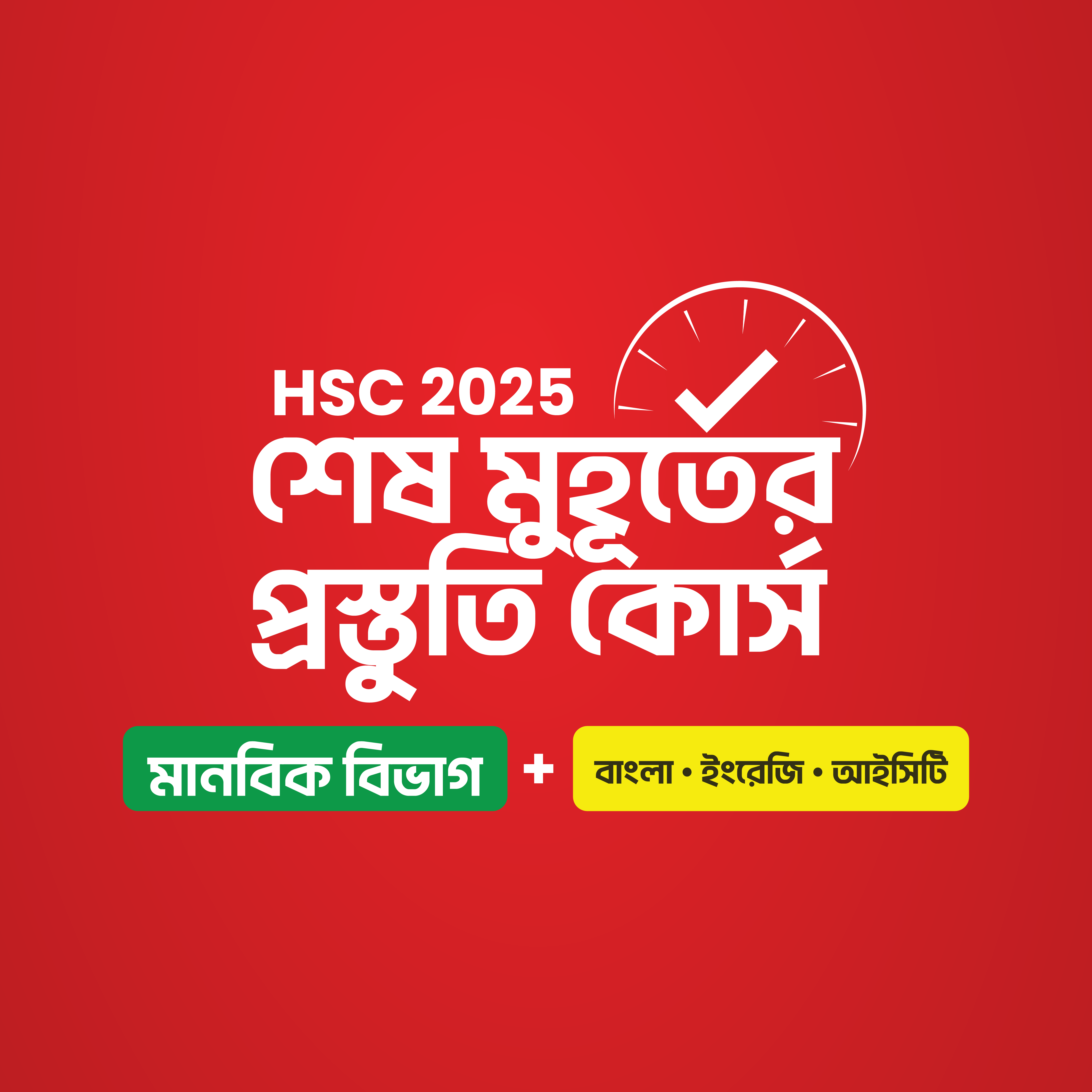 HSC 25 শেষ মুহূর্তের প্রস্তুতি কোর্স [মানবিক বিভাগ Bundle]