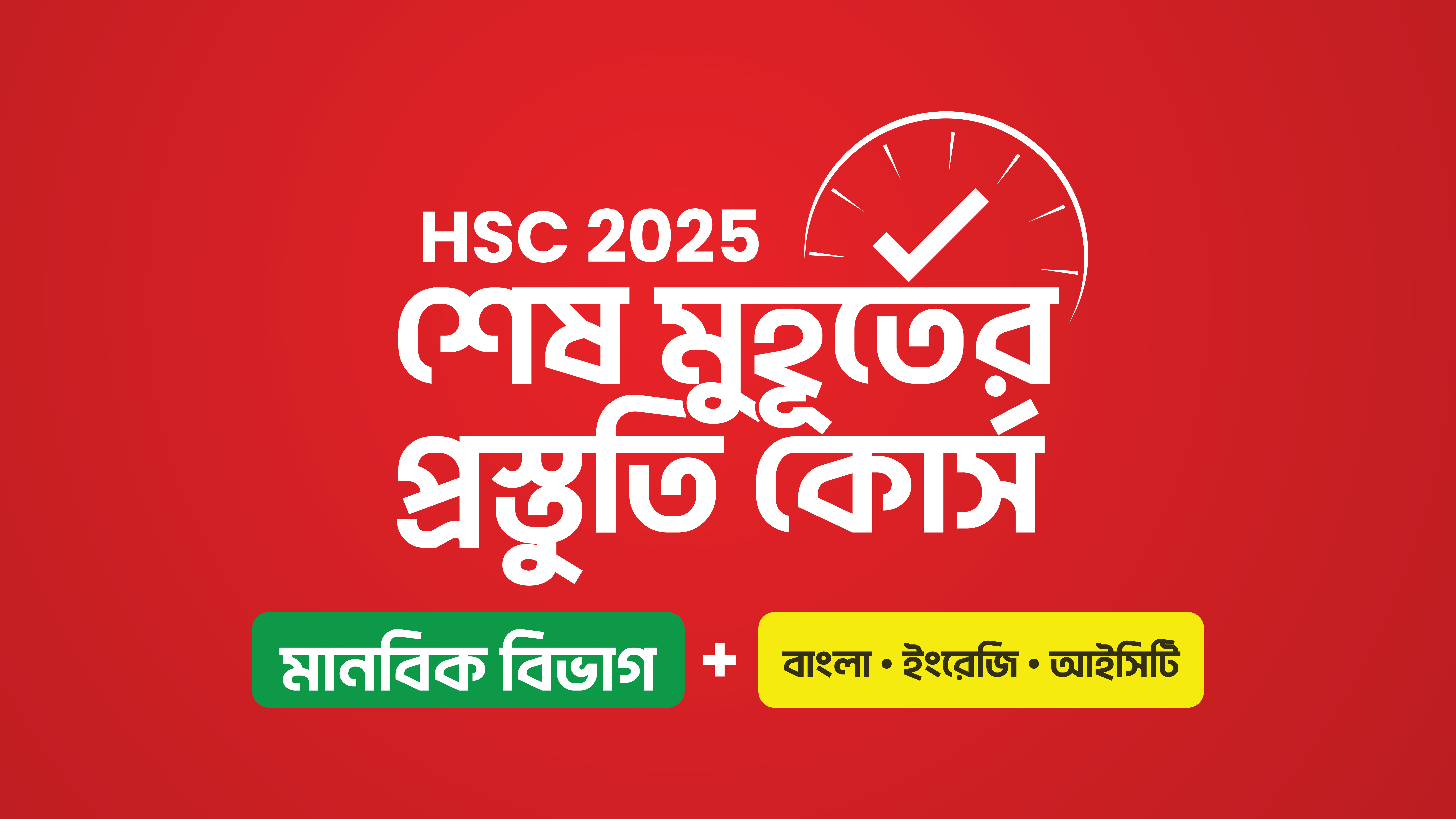 HSC 25 শেষ মুহূর্তের প্রস্তুতি কোর্স [মানবিক বিভাগ Bundle]