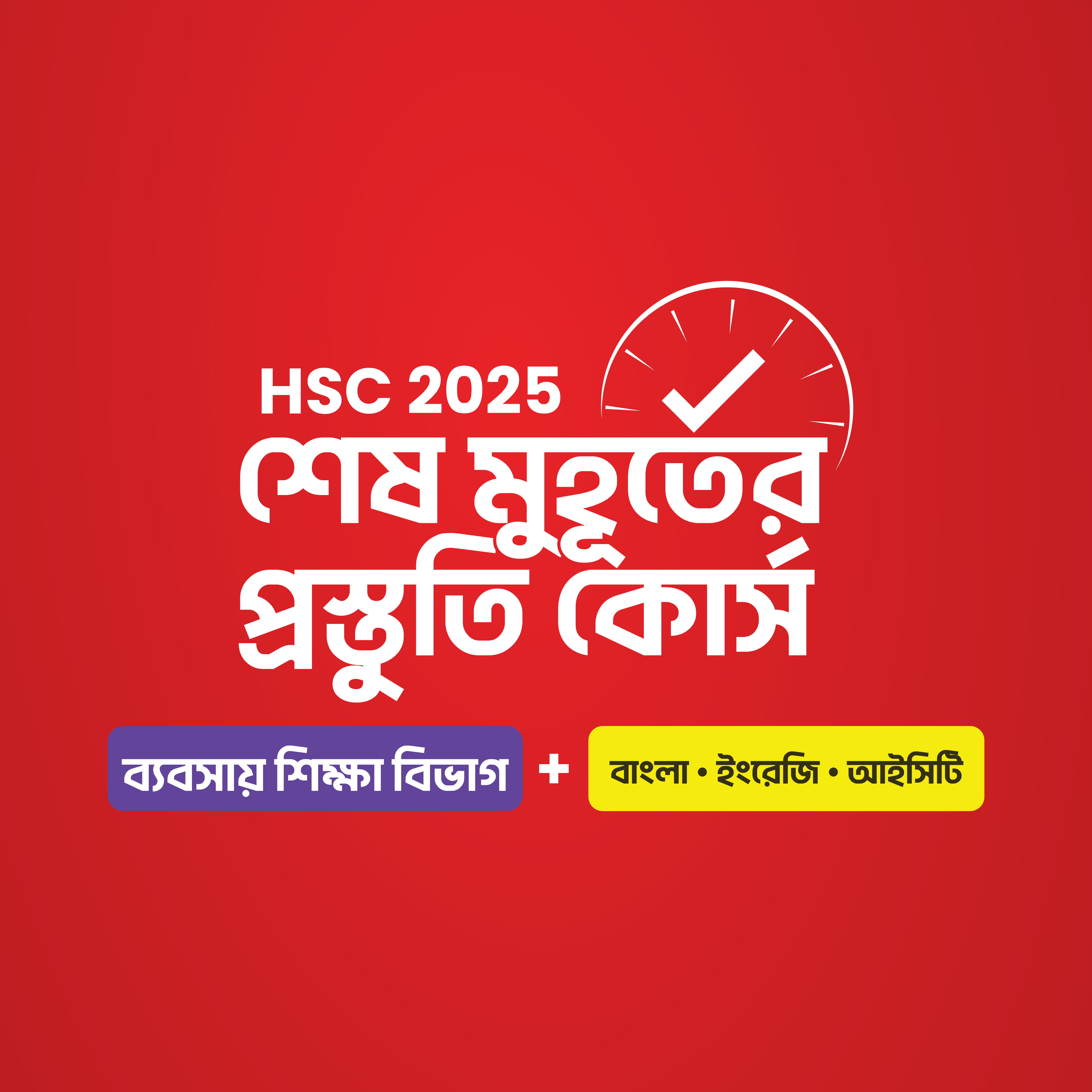 HSC 25 শেষ মুহূর্তের প্রস্তুতি কোর্স [ব্যবসায় শিক্ষা বিভাগ Bundle]