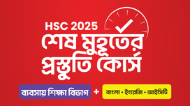 HSC 25 শেষ মুহূর্তের প্রস্তুতি কোর্স [ব্যবসায় শিক্ষা বিভাগ Bundle]