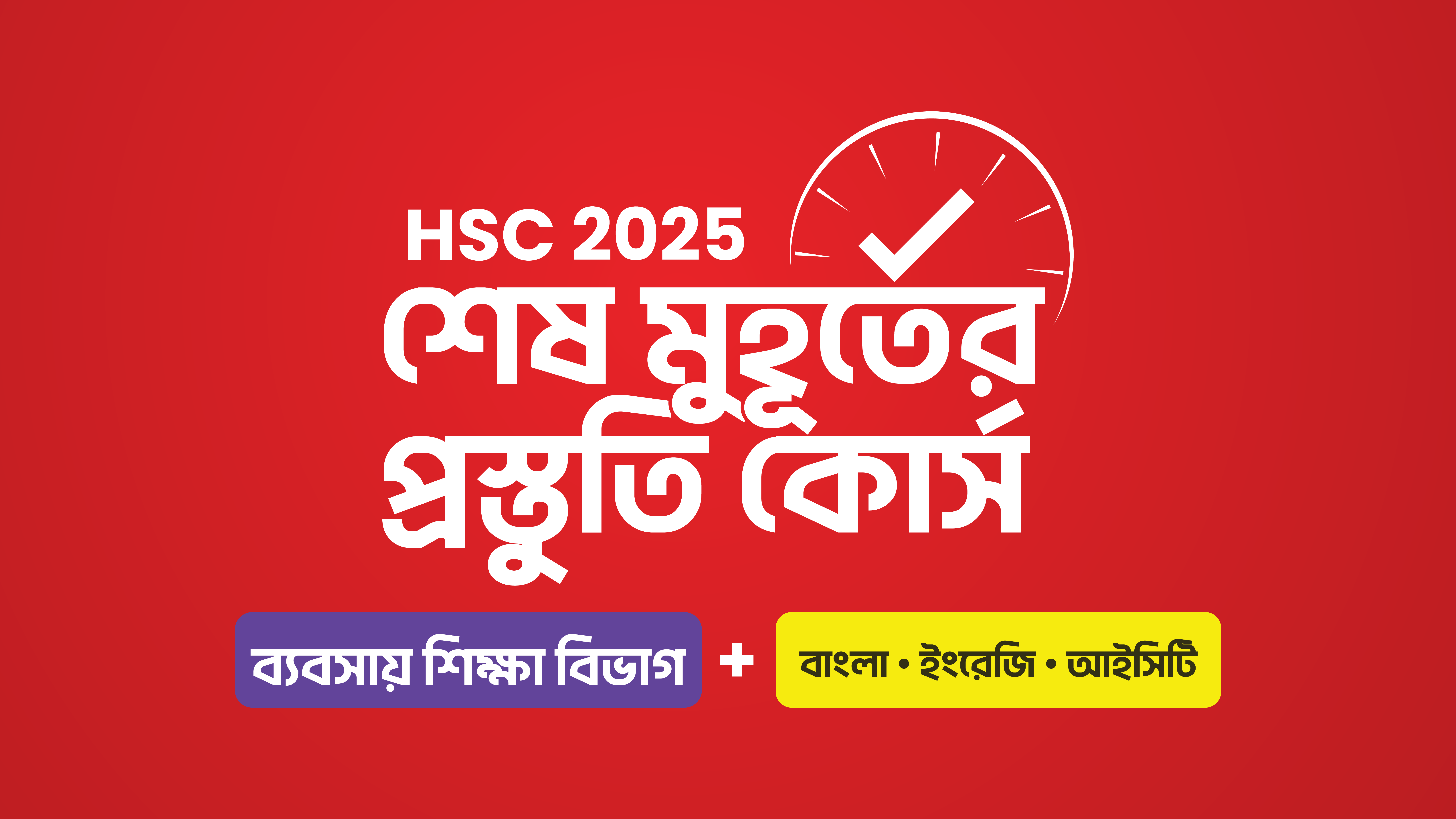 HSC 25 শেষ মুহূর্তের প্রস্তুতি কোর্স [ব্যবসায় শিক্ষা বিভাগ Bundle]