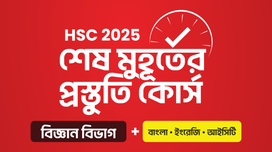 HSC 25 শেষ মুহূর্তের প্রস্তুতি কোর্স [বিজ্ঞান বিভাগ Bundle]