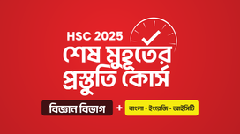 HSC 25 শেষ মুহূর্তের প্রস্তুতি কোর্স [বিজ্ঞান বিভাগ Bundle]