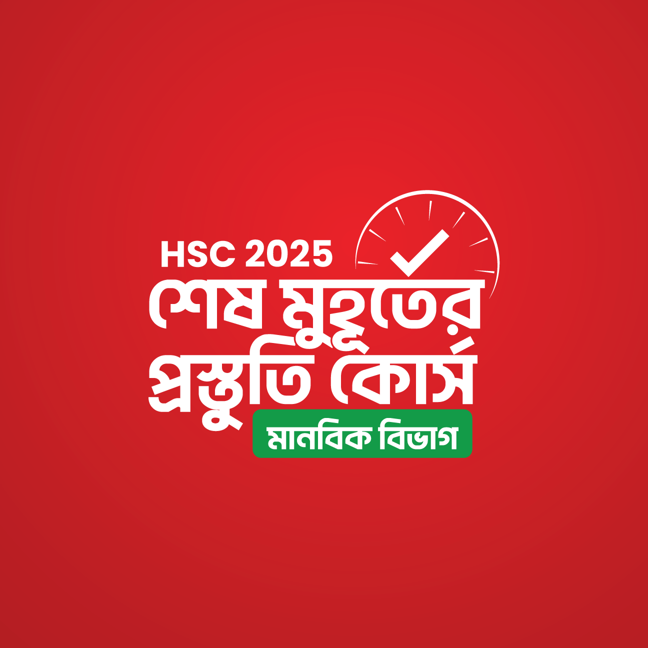 HSC 25 শেষ মুহূর্তের প্রস্তুতি কোর্স [মানবিক বিভাগ]