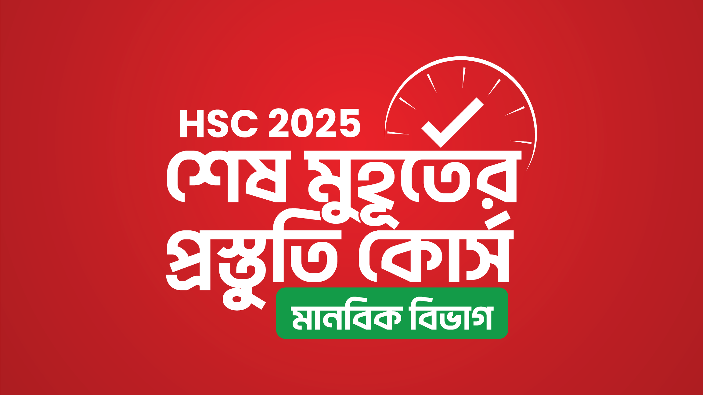 HSC 25 শেষ মুহূর্তের প্রস্তুতি কোর্স [মানবিক বিভাগ]