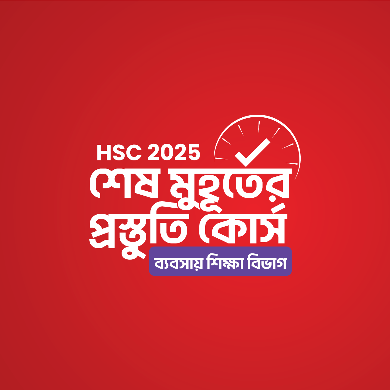 HSC 25 শেষ মুহূর্তের প্রস্তুতি কোর্স [ব্যবসায় শিক্ষা বিভাগ]