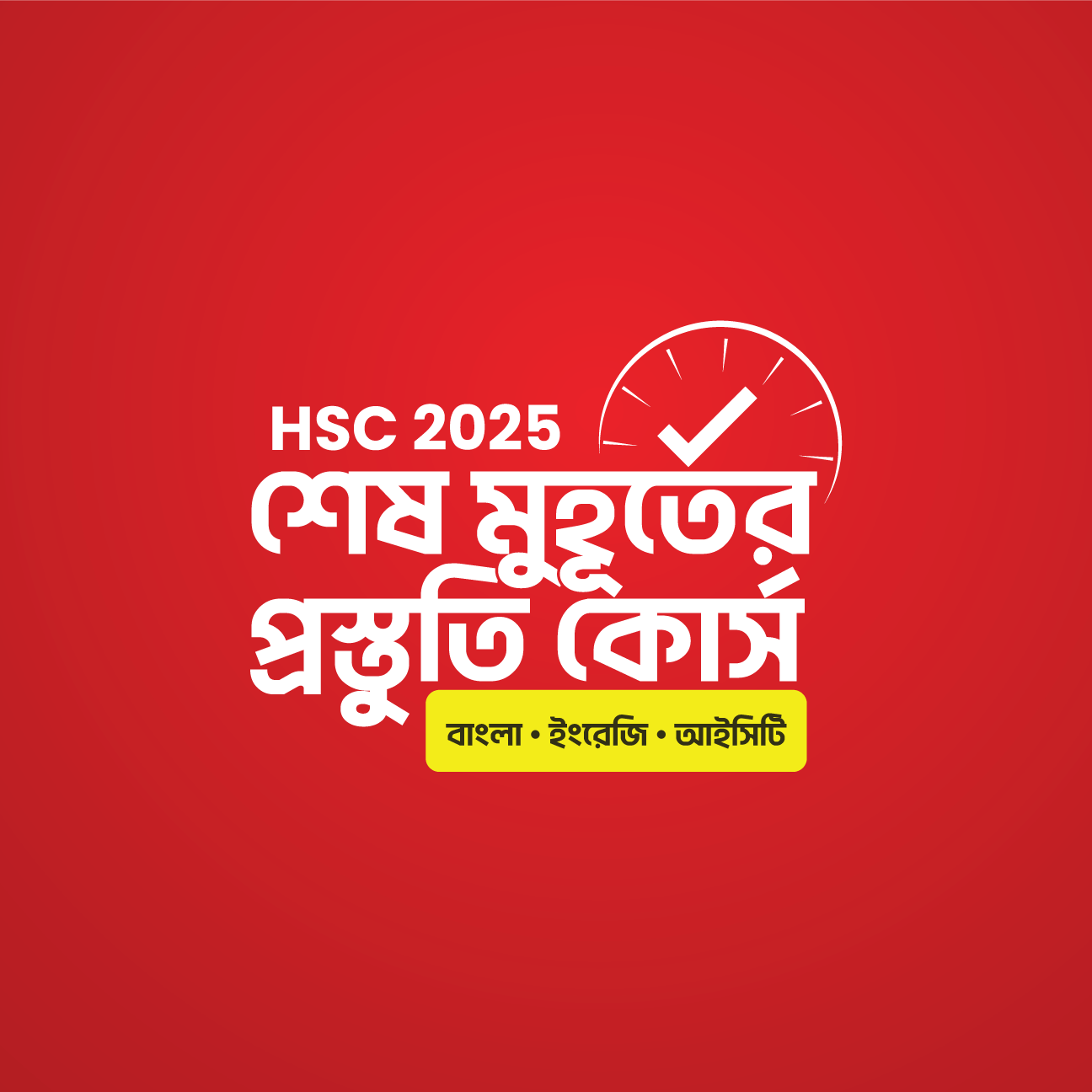 HSC 25 শেষ মুহূর্তের প্রস্তুতি কোর্স [বাংলা, ইংরেজি, ICT]