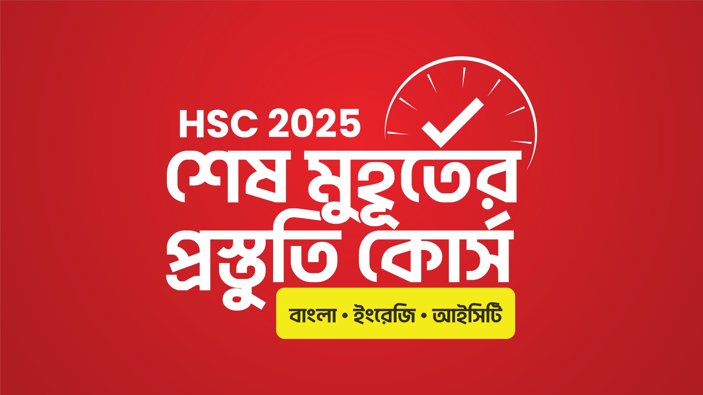 HSC 25 শেষ মুহূর্তের প্রস্তুতি কোর্স [বাংলা, ইংরেজি, ICT]