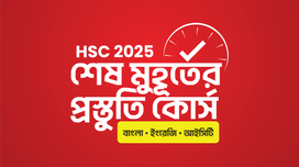 HSC 25 শেষ মুহূর্তের প্রস্তুতি কোর্স [বাংলা, ইংরেজি, ICT]