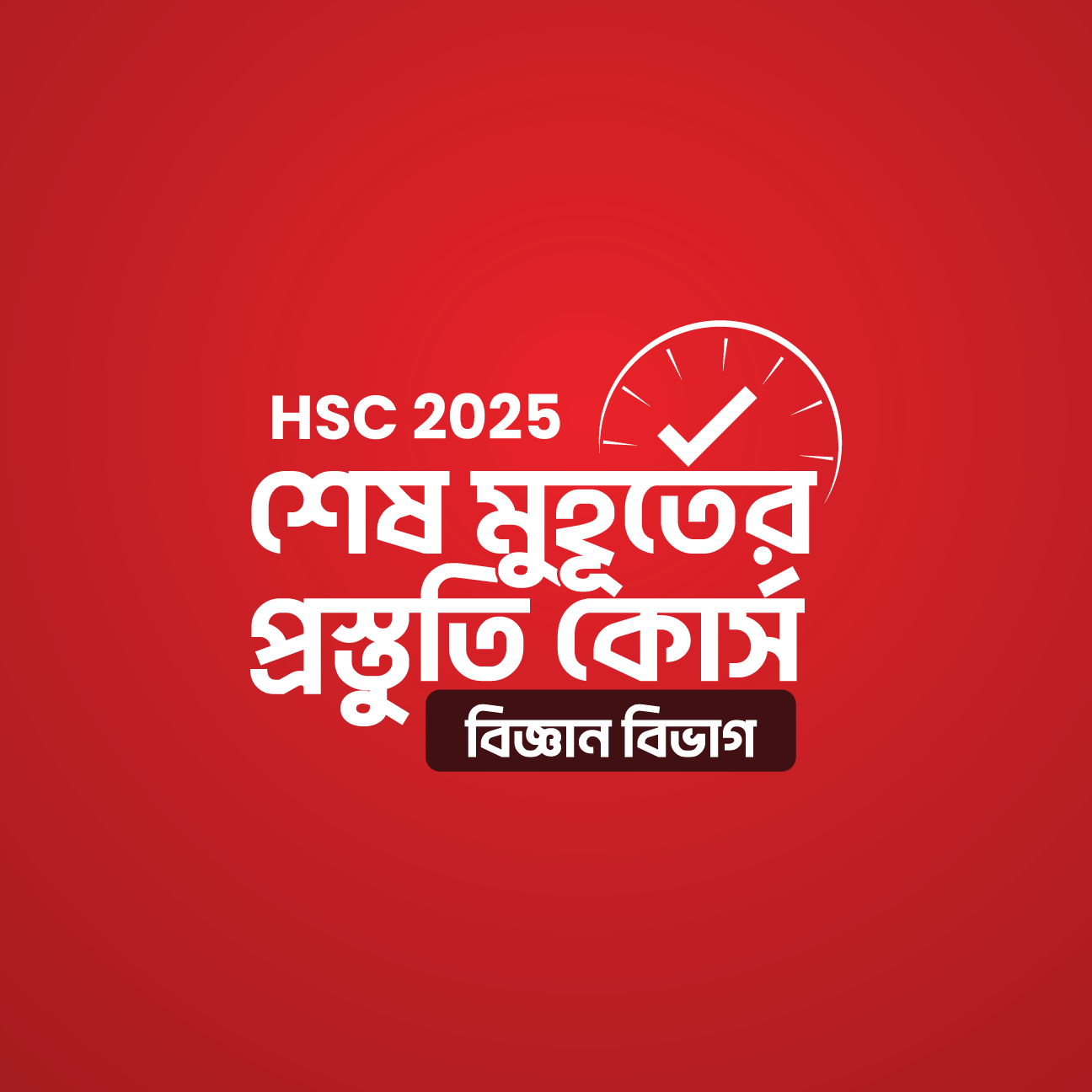 HSC 25 শেষ মুহূর্তের প্রস্তুতি কোর্স [বিজ্ঞান বিভাগ]
