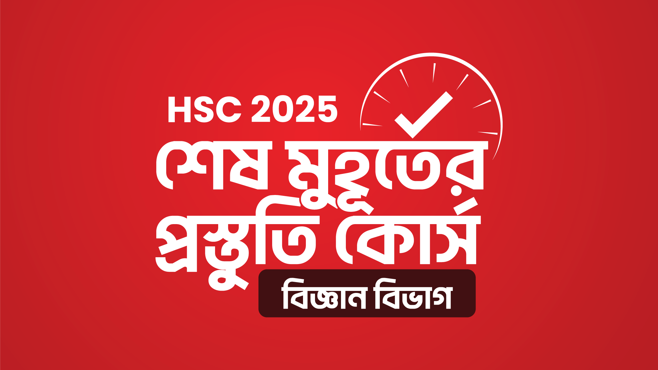 HSC 25 শেষ মুহূর্তের প্রস্তুতি কোর্স [বিজ্ঞান বিভাগ]