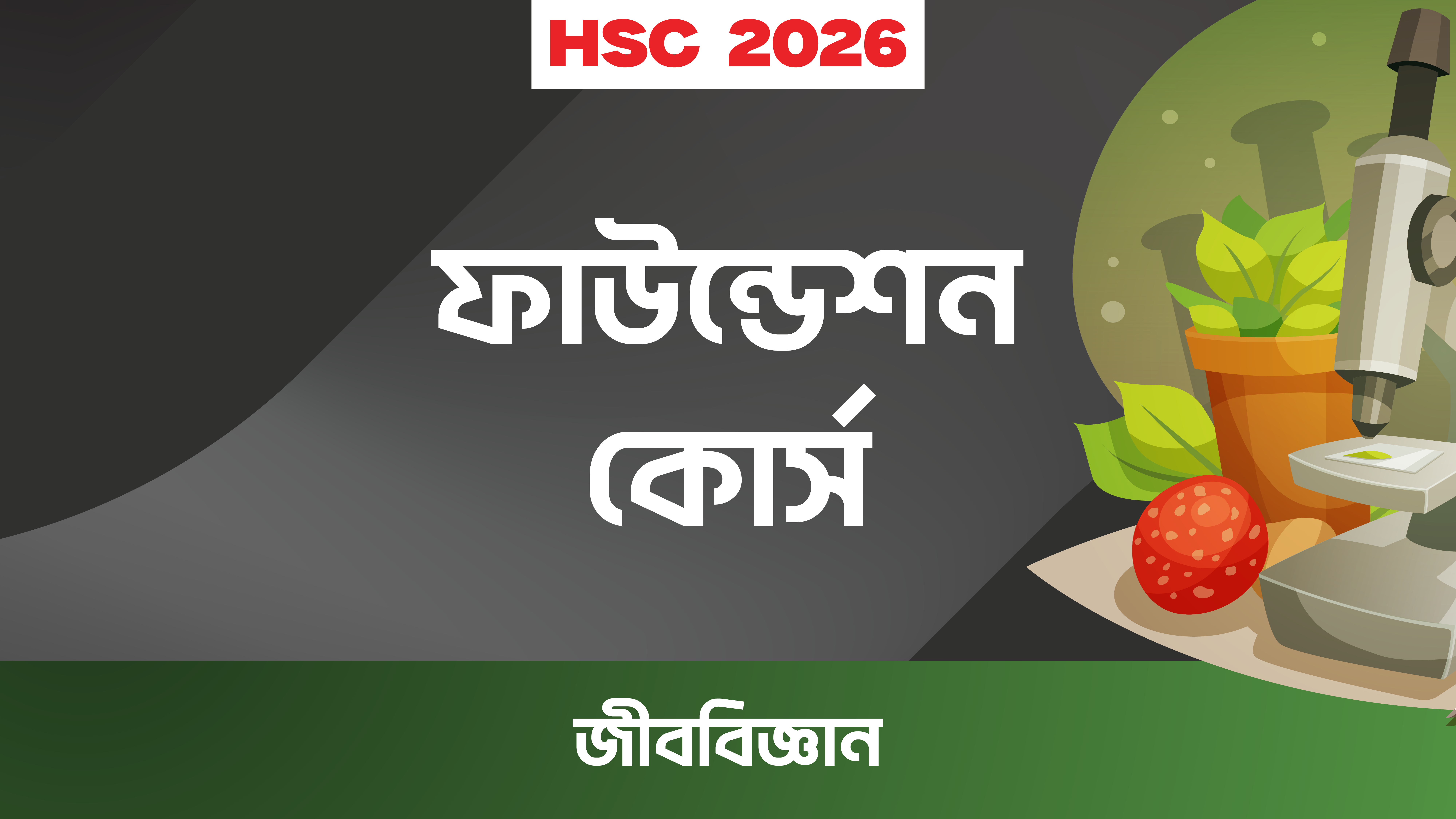 HSC জীববিজ্ঞান ফাউন্ডেশন কোর্স