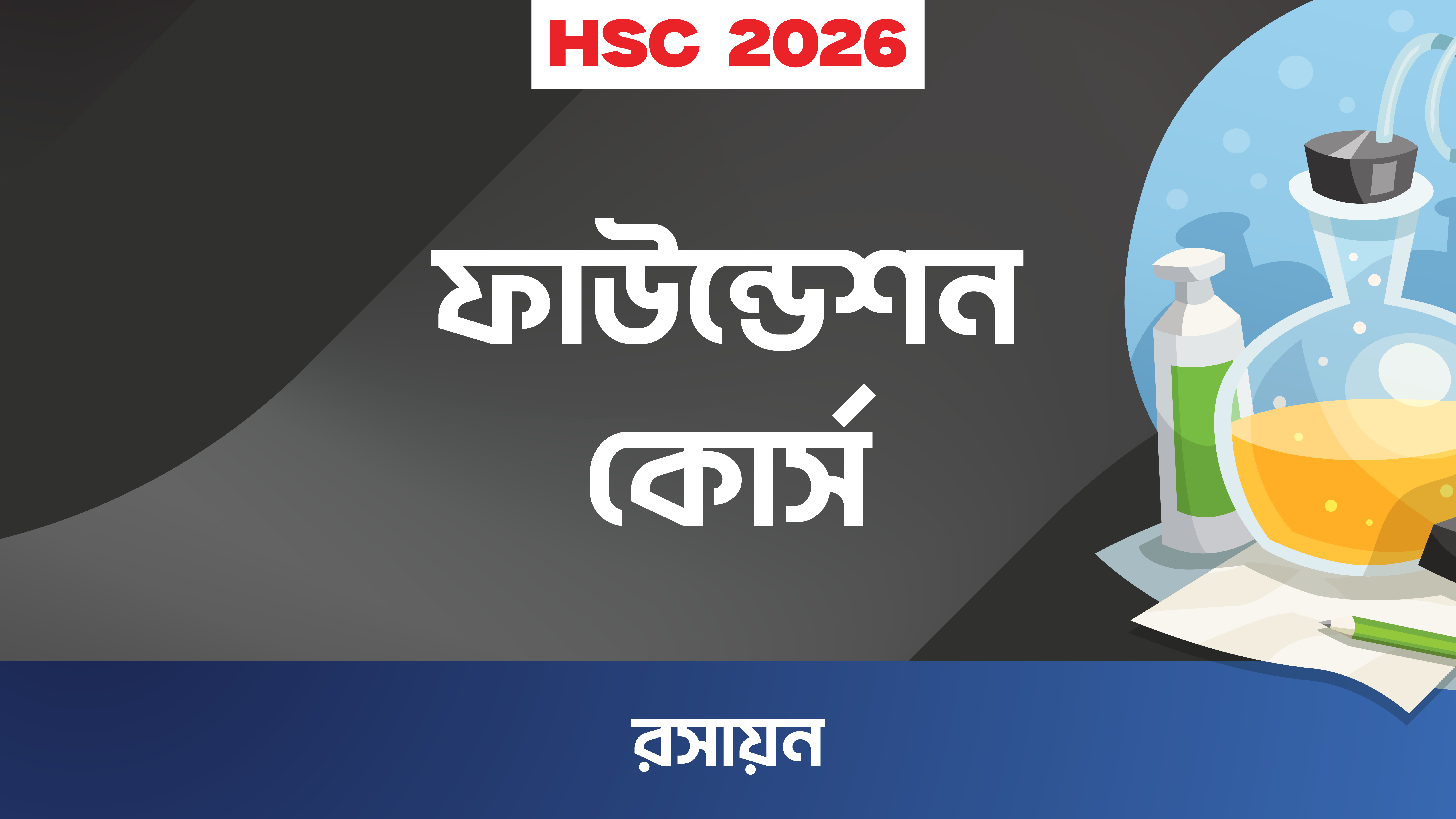 HSC রসায়ন ফাউন্ডেশন কোর্স