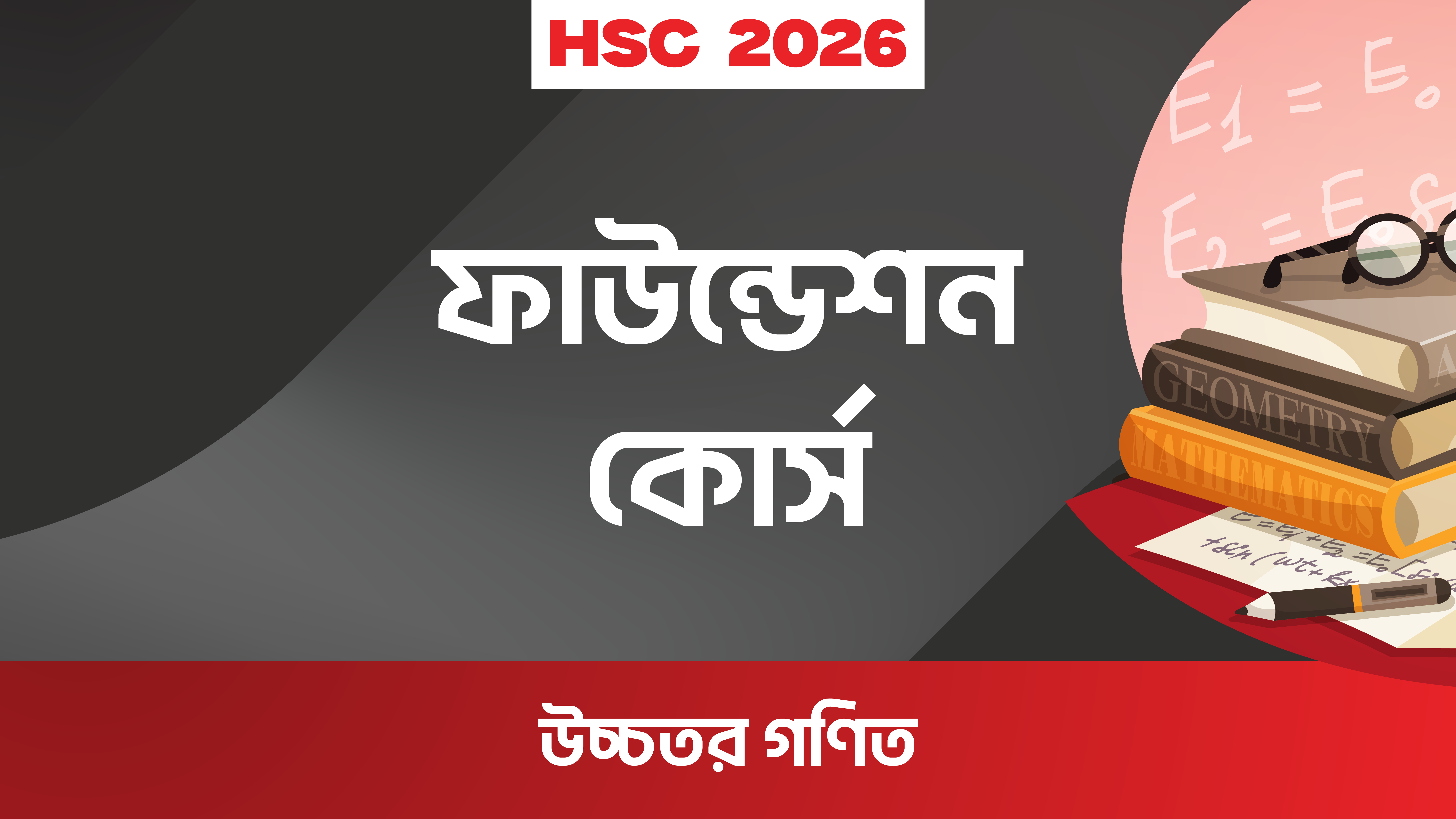 HSC উচ্চতর গণিত ফাউন্ডেশন কোর্স