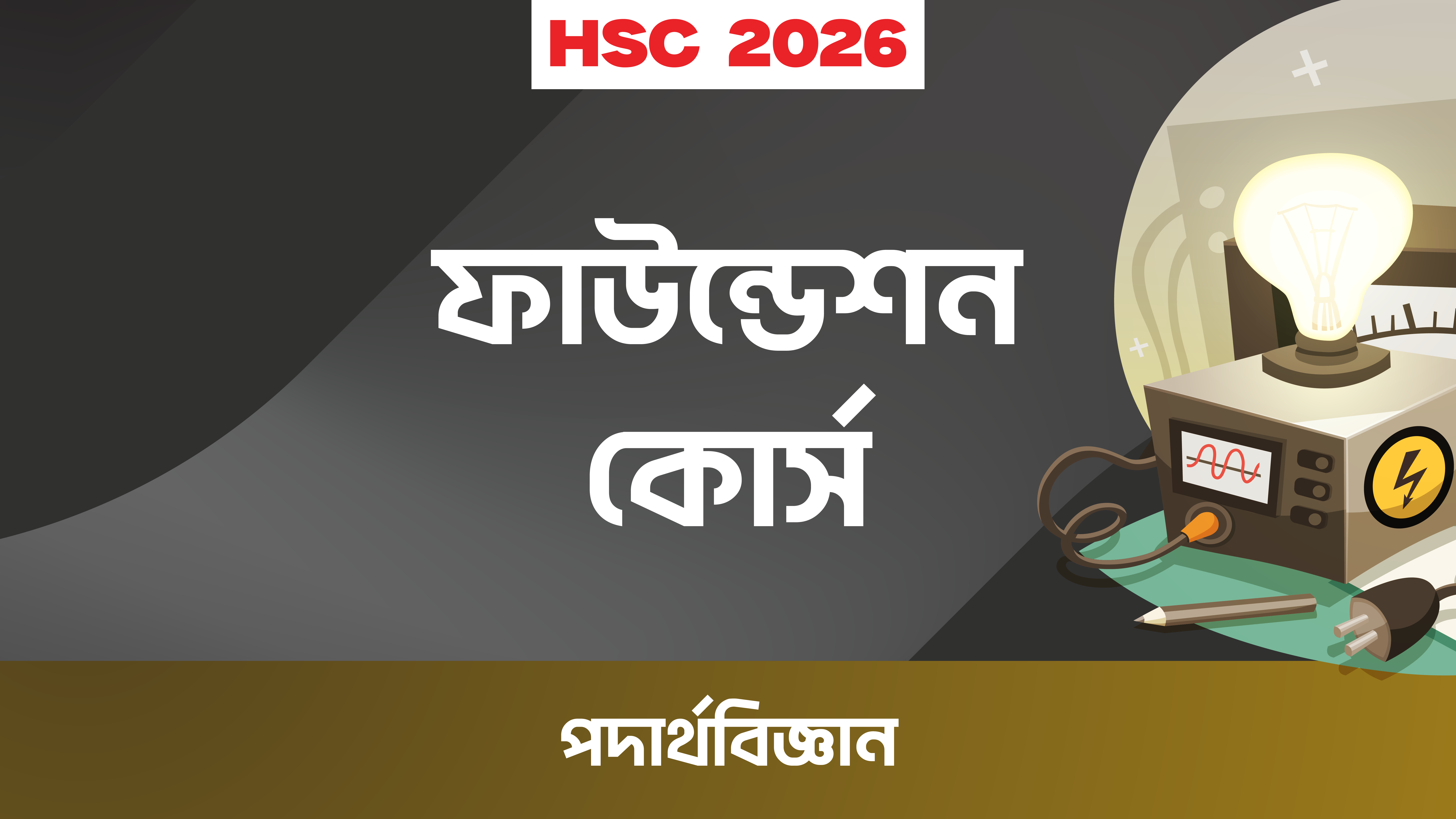 HSC পদার্থবিজ্ঞান ফাউন্ডেশন কোর্স