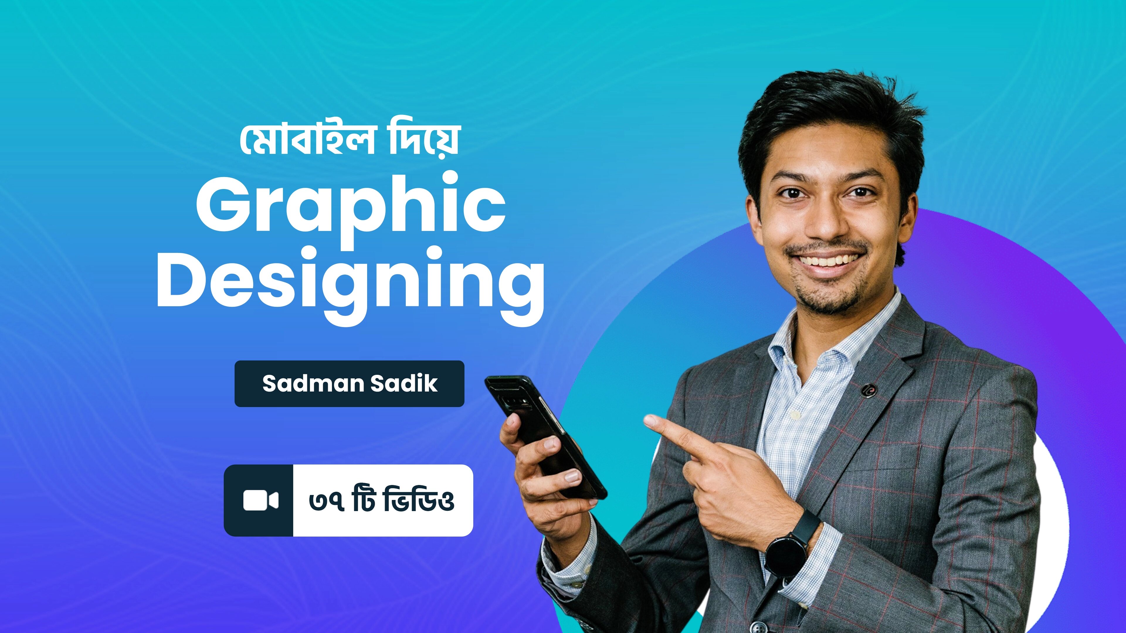 মোবাইল দিয়ে Graphic Designing