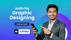 মোবাইল দিয়ে Graphic Designing